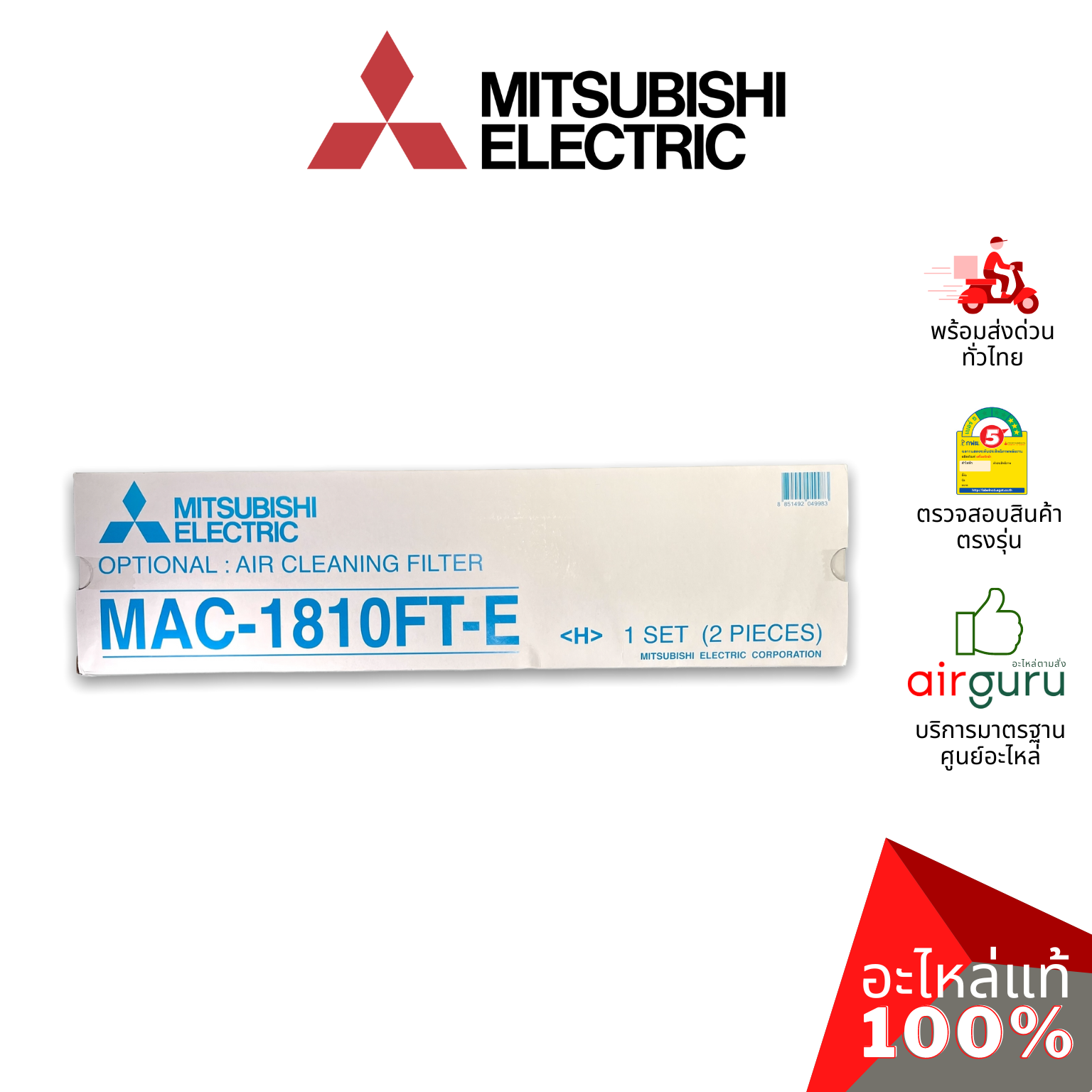 แผ่นฟอกอากาศ Mitsubishi Electric รหัส MAC-1810FT-E 450906 AIR CLEANING FILTER (WITHOUT FRAME) ฟิลเตอร์ฟอกอากาศ อะไหล่แอร์ มิตซูบิชิอิเล็คทริค ของแท้