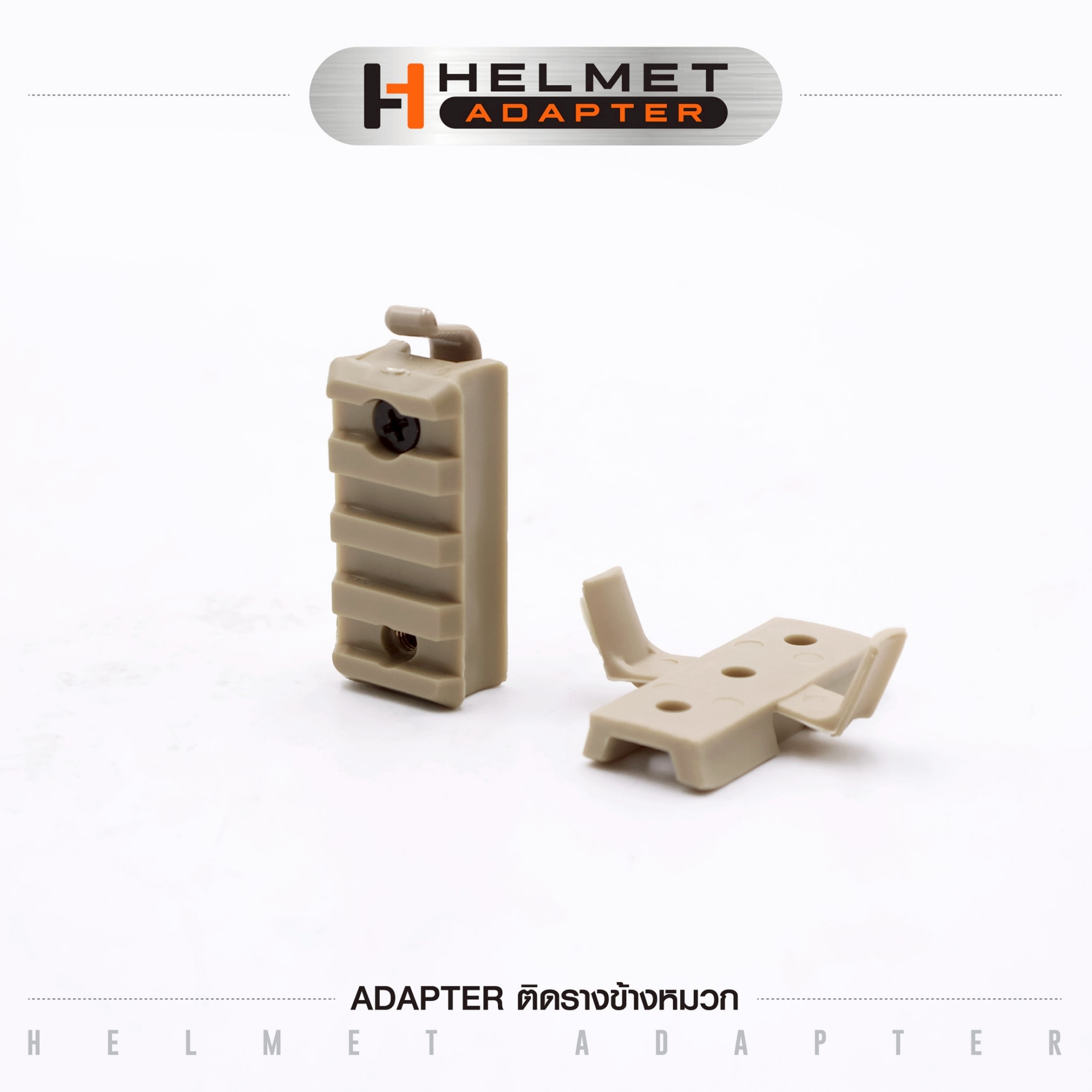 Adapter ติดรางข้างหมวก (K0045)