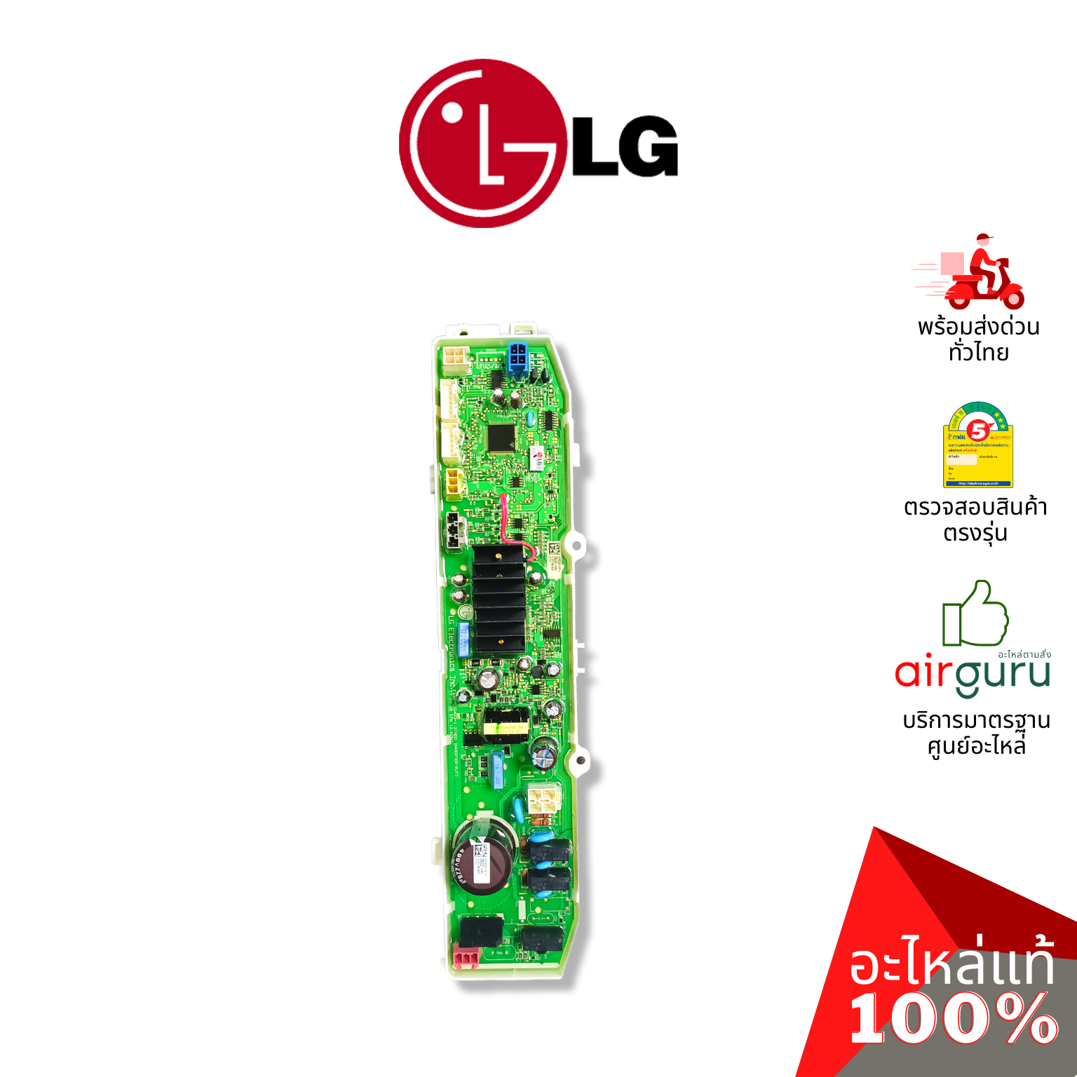 แผงวงจรเครื่องซักผ้า LG รหัส EBR83037832 (AGF30576416) PCB ASSEMBLY,MAIN บอร์ดเครื่องซักผ้า แผงควบคุม อะไหล่เครื่องซักผ้า แอลจี ของแท้
