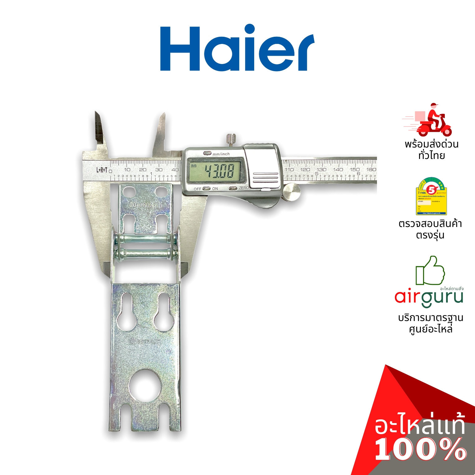 Haier รหัส 0070806621 HINGE บานพับ (1ชิ้นแบบไม่มีสปริงตามภาพ) อะไหล่ตู้แช่ ไฮเออร์ ของแท้