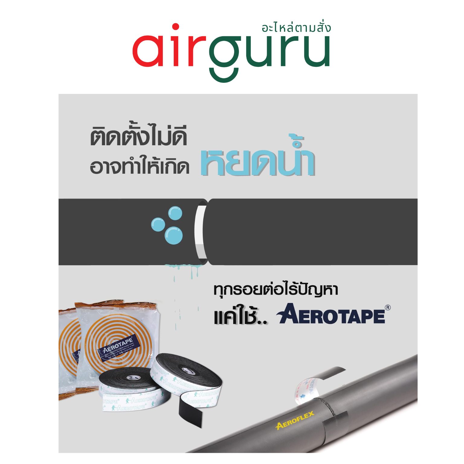 { ลดล้างสต๊อค! } AEROTAPE Self-Adhesive EPDM Foam Tape แอโร่เทป เทปโฟมฉนวนมีกาวในตัว สำหรับงานติดตั้งระบบทำความเย็นหรืองานทั่วไป