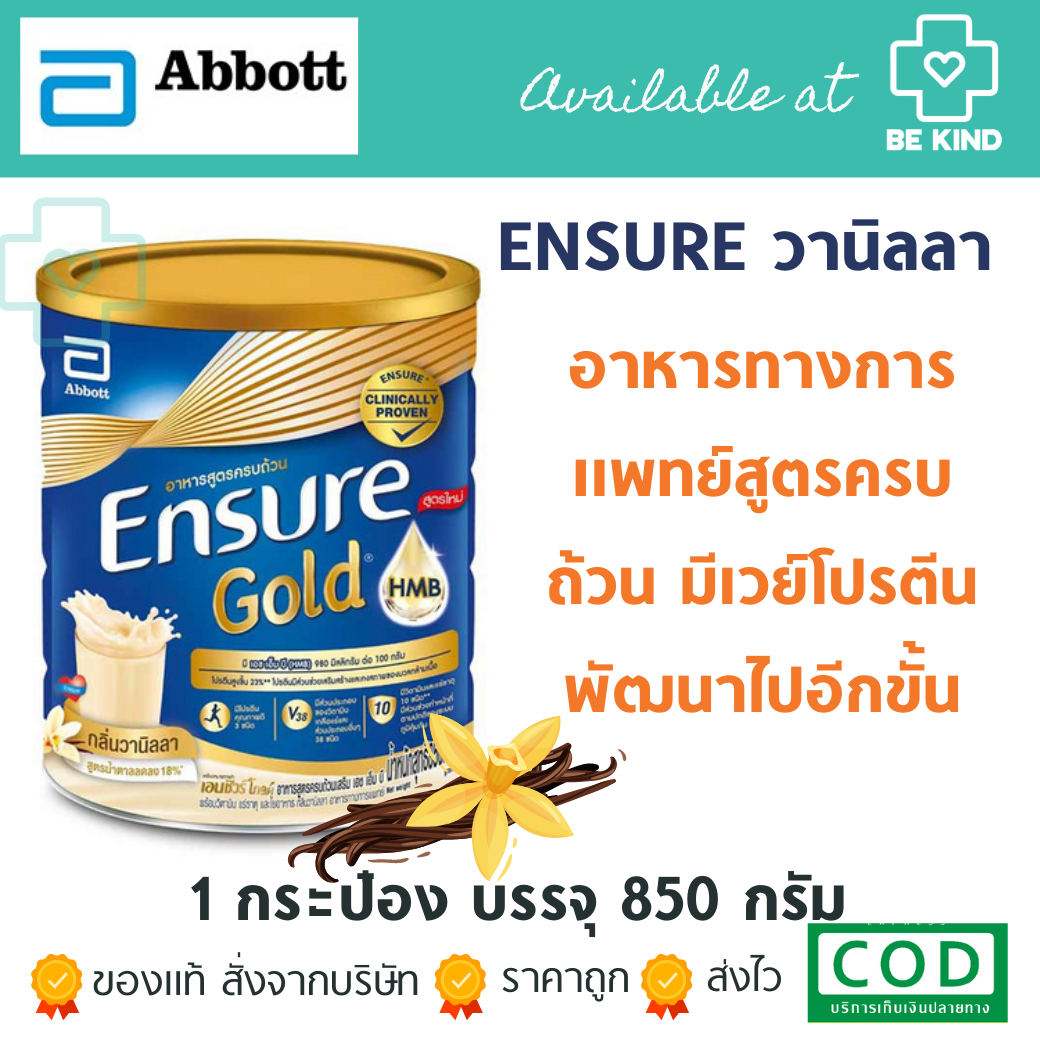 ENSURE กลิ่นวานิลลา ขนาด 850กรัม/กระป๋อง นม อาหารเสริมสูตรครบถ้วน