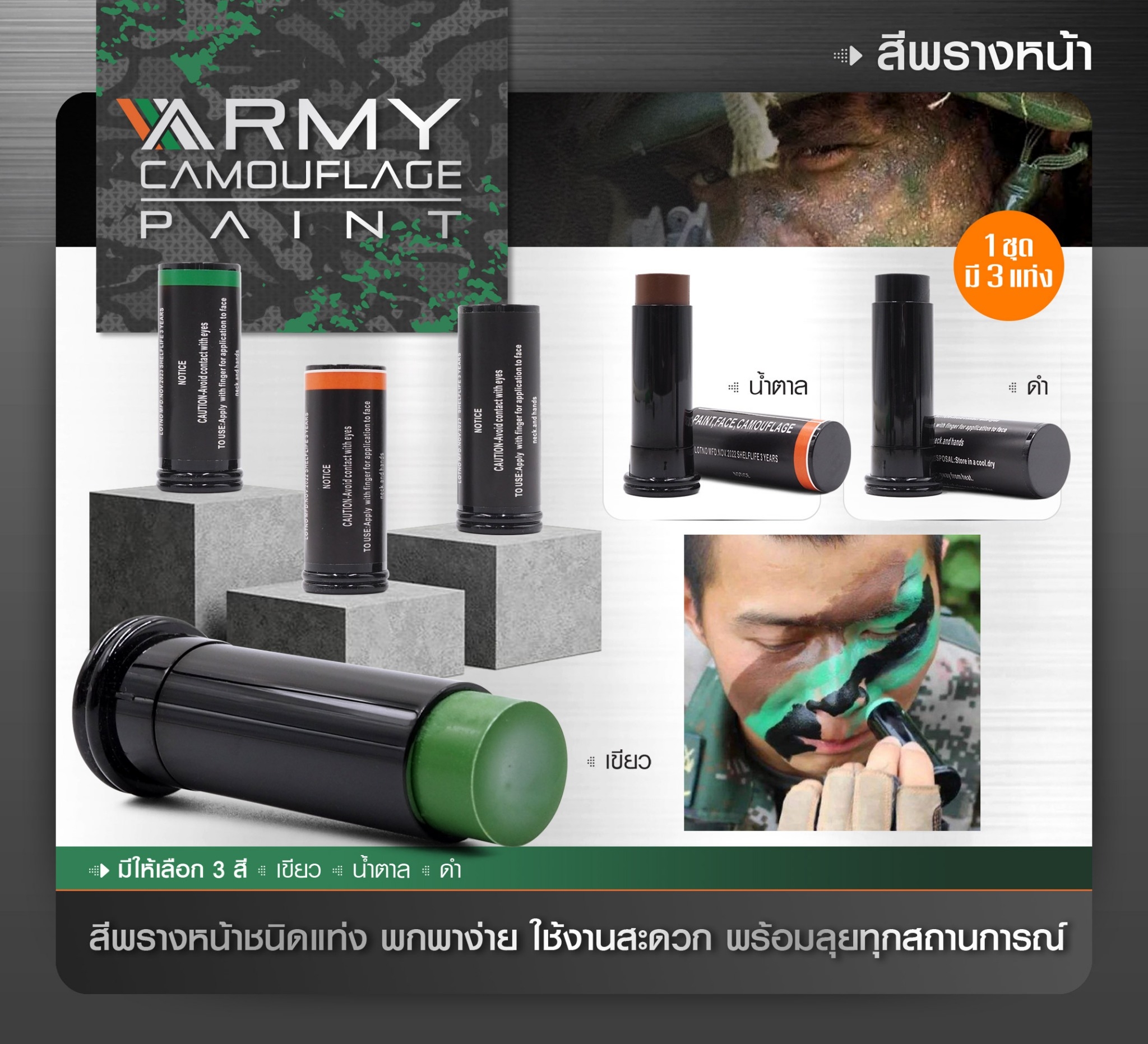สีพรางหน้า (K0110)