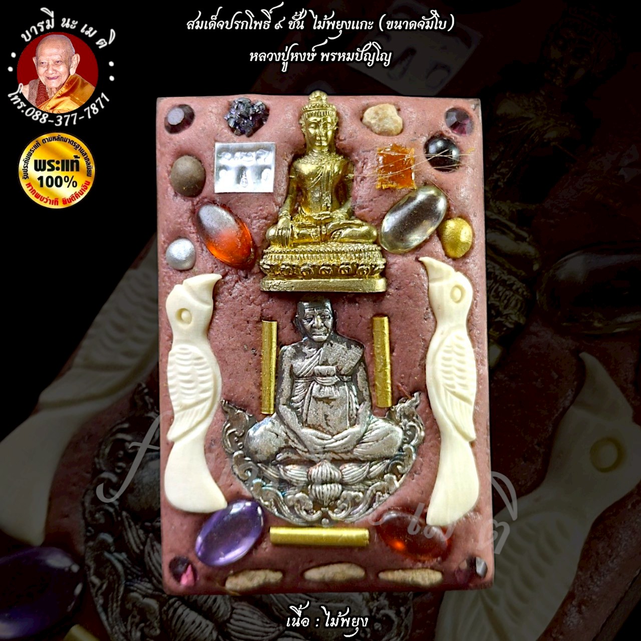 สมเด็จปรกโพธิ์ 9 ชั้น แกะไม้พยุง (ขนาดจำโบ้) หลวงปู่หงษ์ พรหมปัญโญ