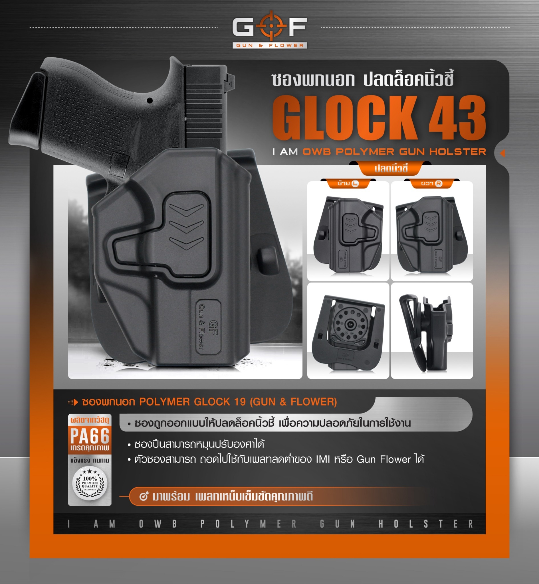 ซองปืนพกนอก Polymer รุ่น Glock43 (Gen 1-5) (K0430)