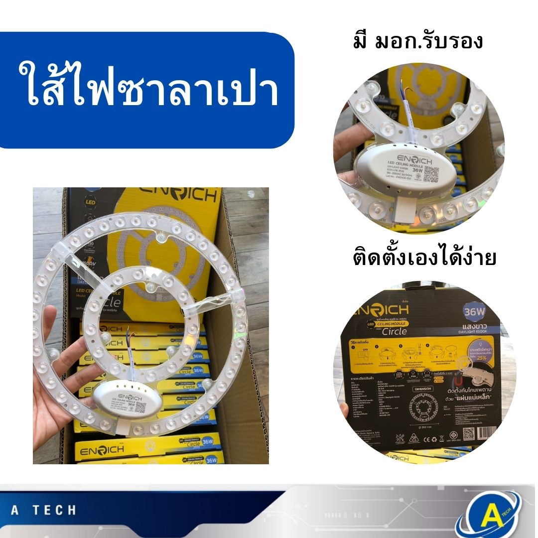 แผงวงจร LED ใส่ไฟซาลาเปากลม 36W ยี่ห้อ RICH แสงขาว