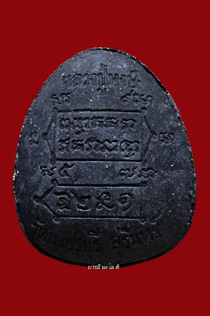 พระปิดตานาคปรก เนื้อ : ผงพุทธคุณ ตะกรุดเงิน