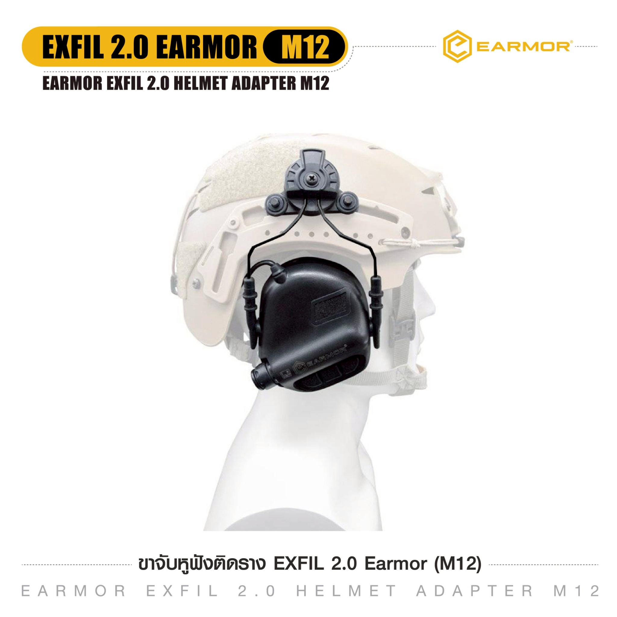 ขาจับหูฟังติดราง EXFIL 2.0 Earmor ( M12 ) (K0350)