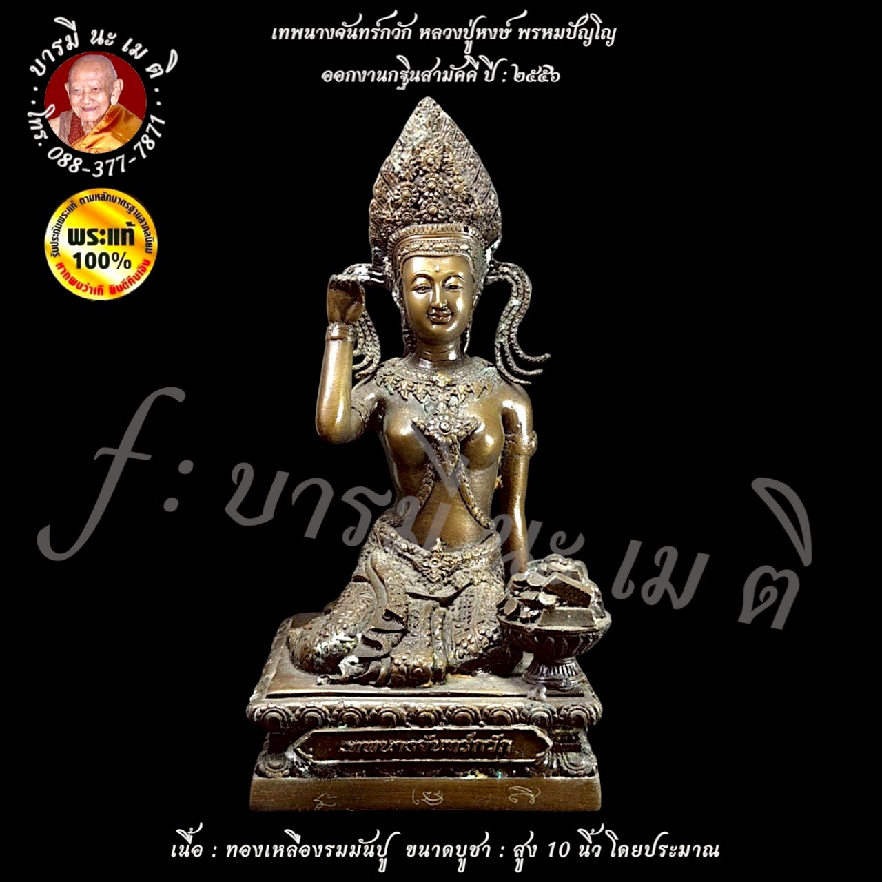 เทพนางจันทร์กวัก หลวงปู่หงษ์ พรหมปัญโญ
