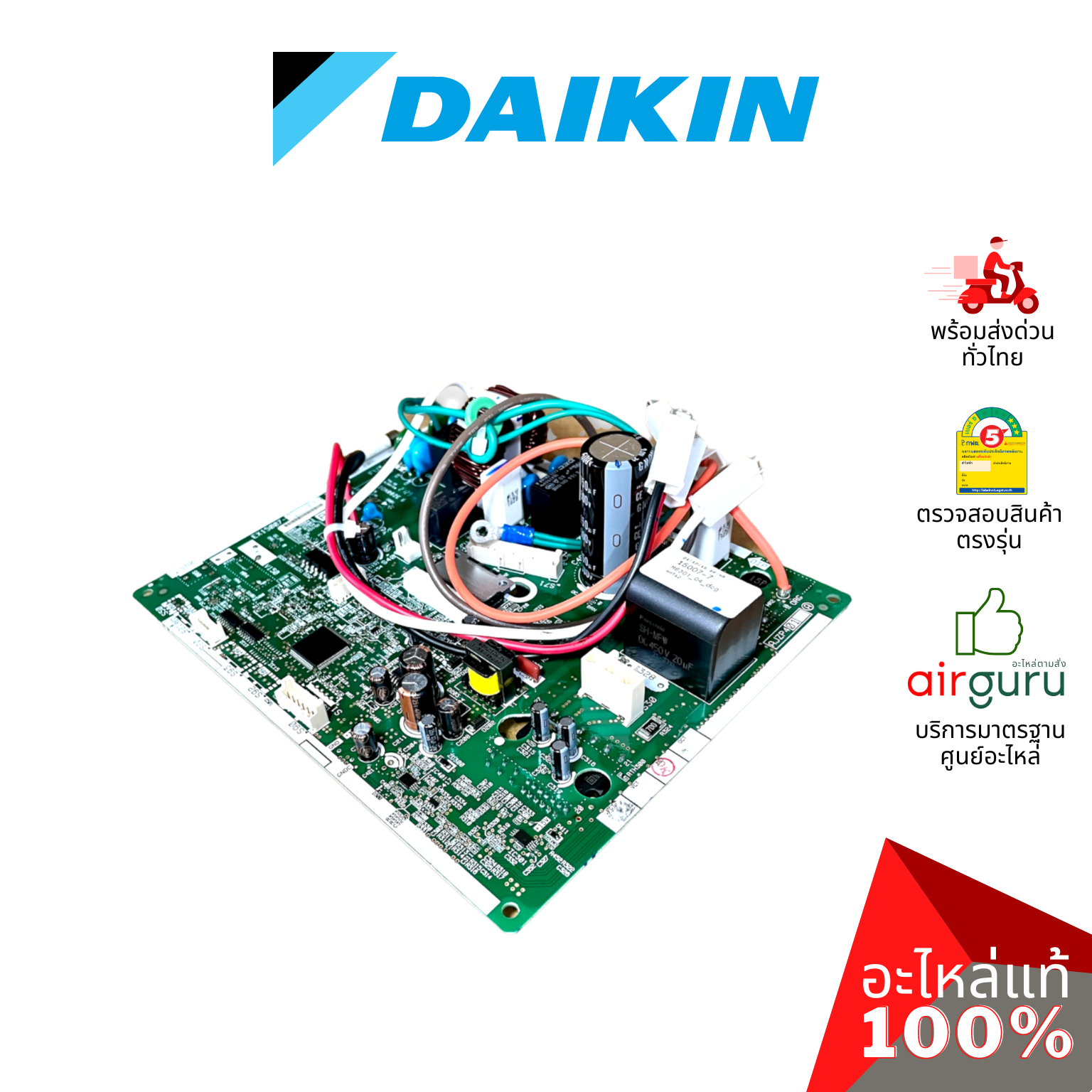 แผงวงจรคอยล์ร้อน Daikin รหัส 2532012 PRINTED CIRCUIT BOARD (MAIN) แผงบอร์ดแอร์ เมนบอร์ด คอยล์ร้อน อะไหล่แอร์ ไดกิ้น ของแท้