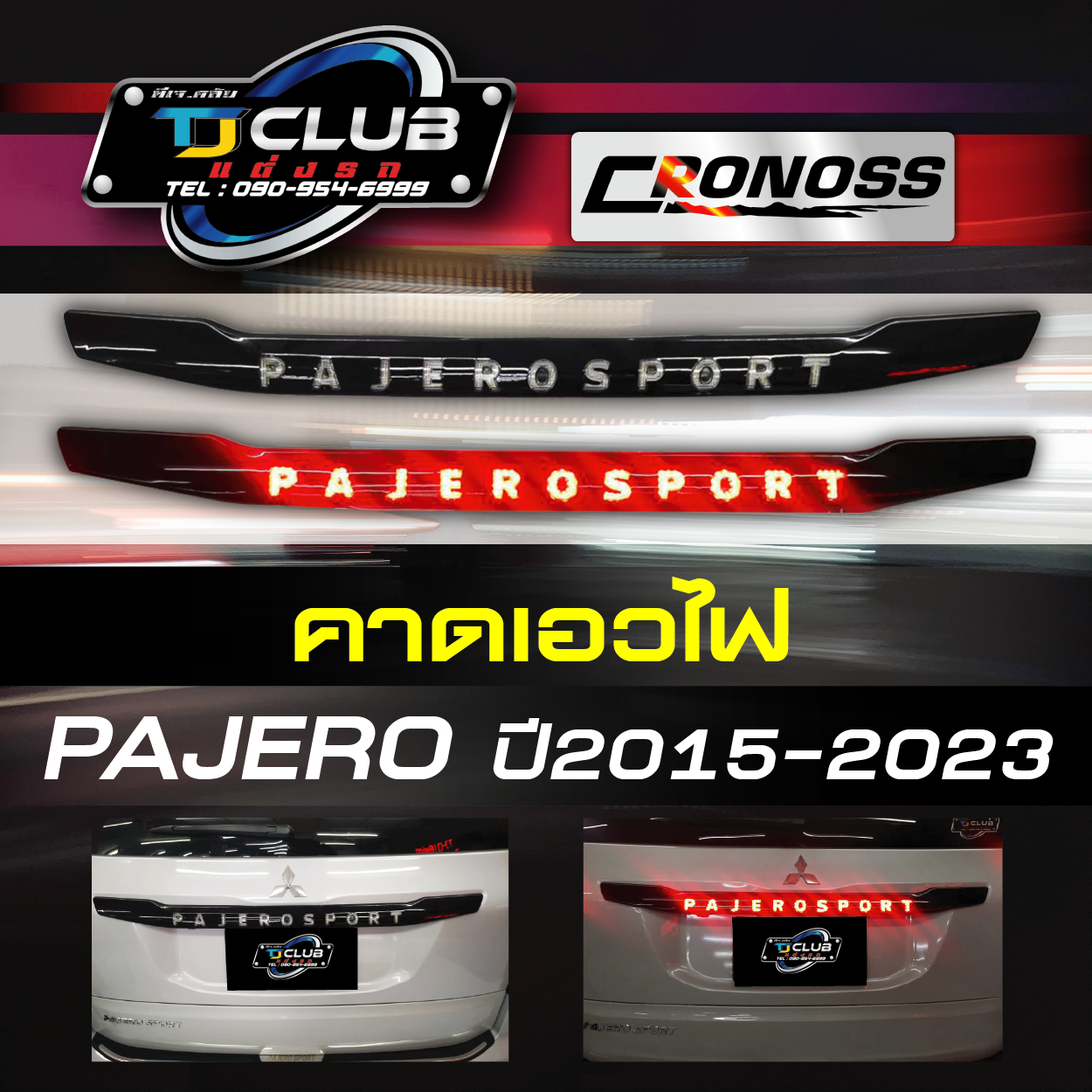 คาดเอวไฟ PAJERO ปี 2015-2023