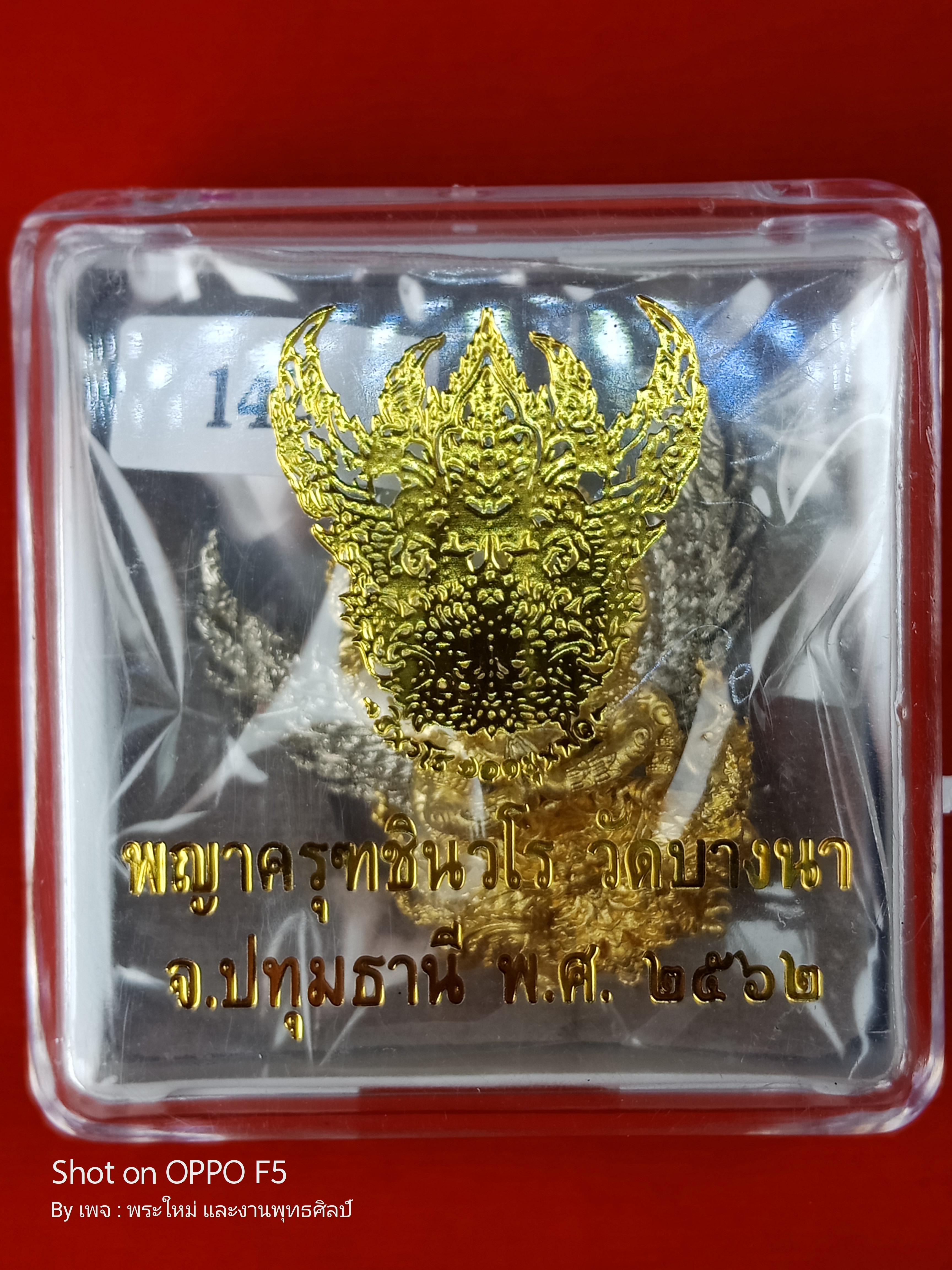 พญาครุฑชินวโร เนื้อ : กายทองนพคุณ ปิกไวท์บรอนซ์