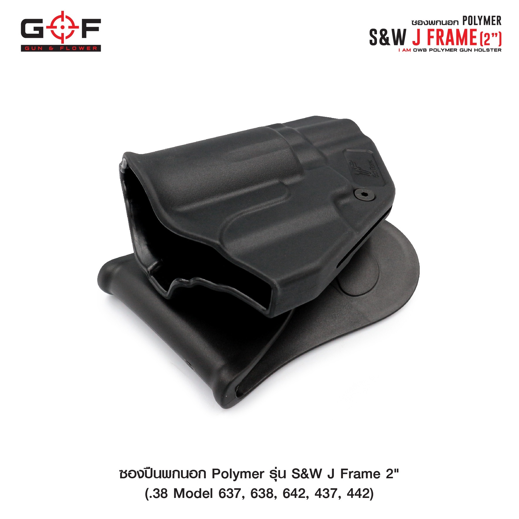 ซองปืนพกนอก Polymer รุ่น S&W J Frame 2" (K0430)