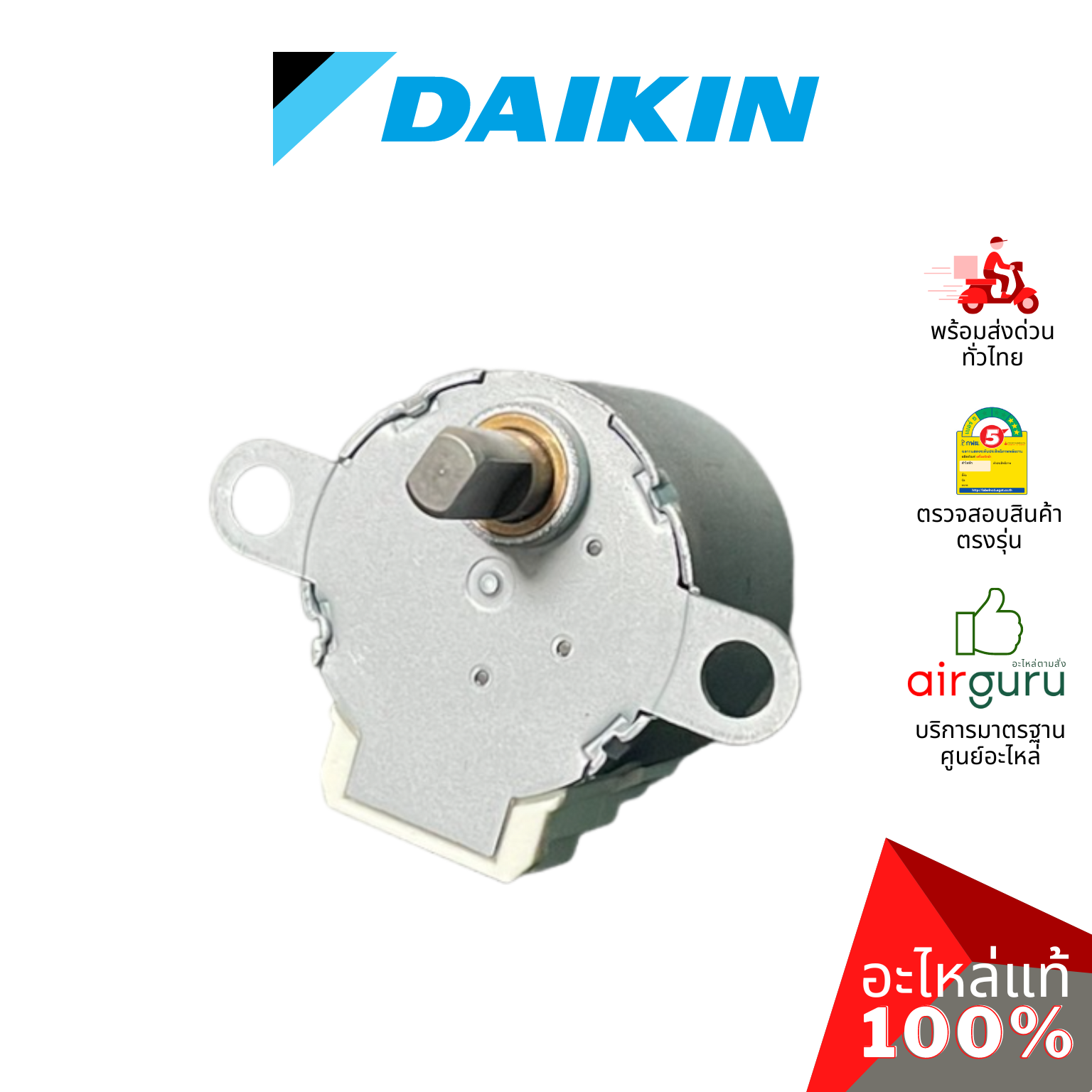มอเตอร์สวิง Daikin รหัส 176724J (0646343L / MP24Z) STEPPING MOTOR มอเตอร์ปรับบานสวิง ขึ้น-ลง อะไหล่แอร์ ไดกิ้น ของแท้