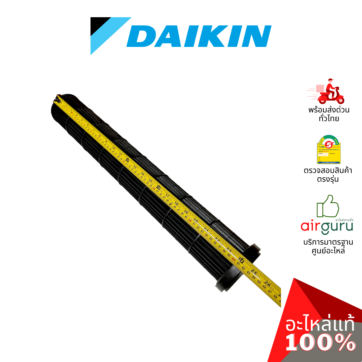 ใบพัดลมคอยล์เย็น Daikin รหัส 4015169 **CROSS FLOW FAN ใบพัดลมโพรงกระรอก โบว์เวอร์ อะไหล่แอร์ ไดกิ้น ของแท้