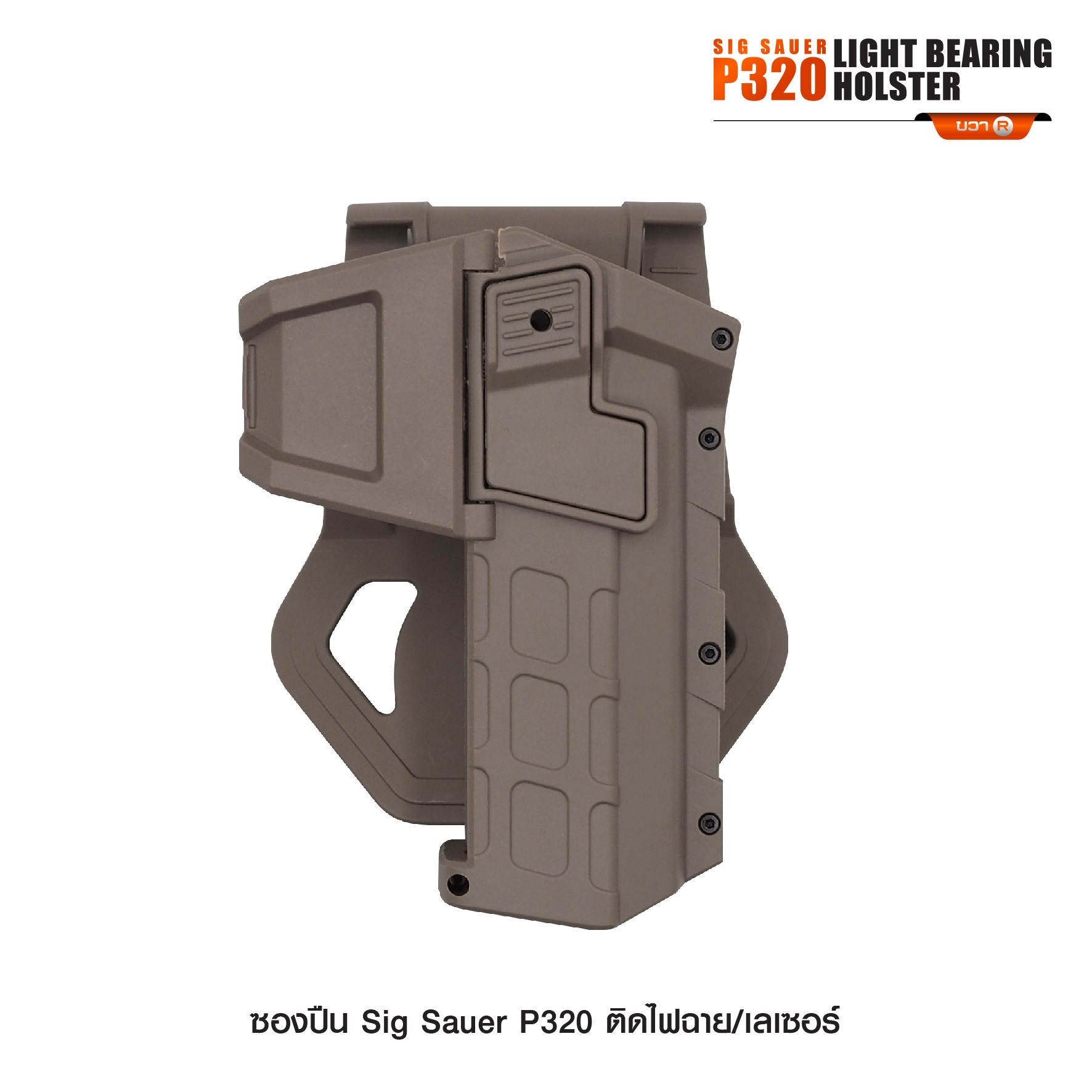 ซองปืน Sig Sauer P320 ติดไฟฉาย/เลเซอร์ (K0290)