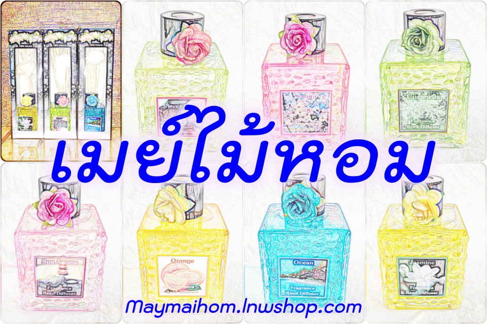 เมย์ไม้หอม หอมแบบธรรมชาติ