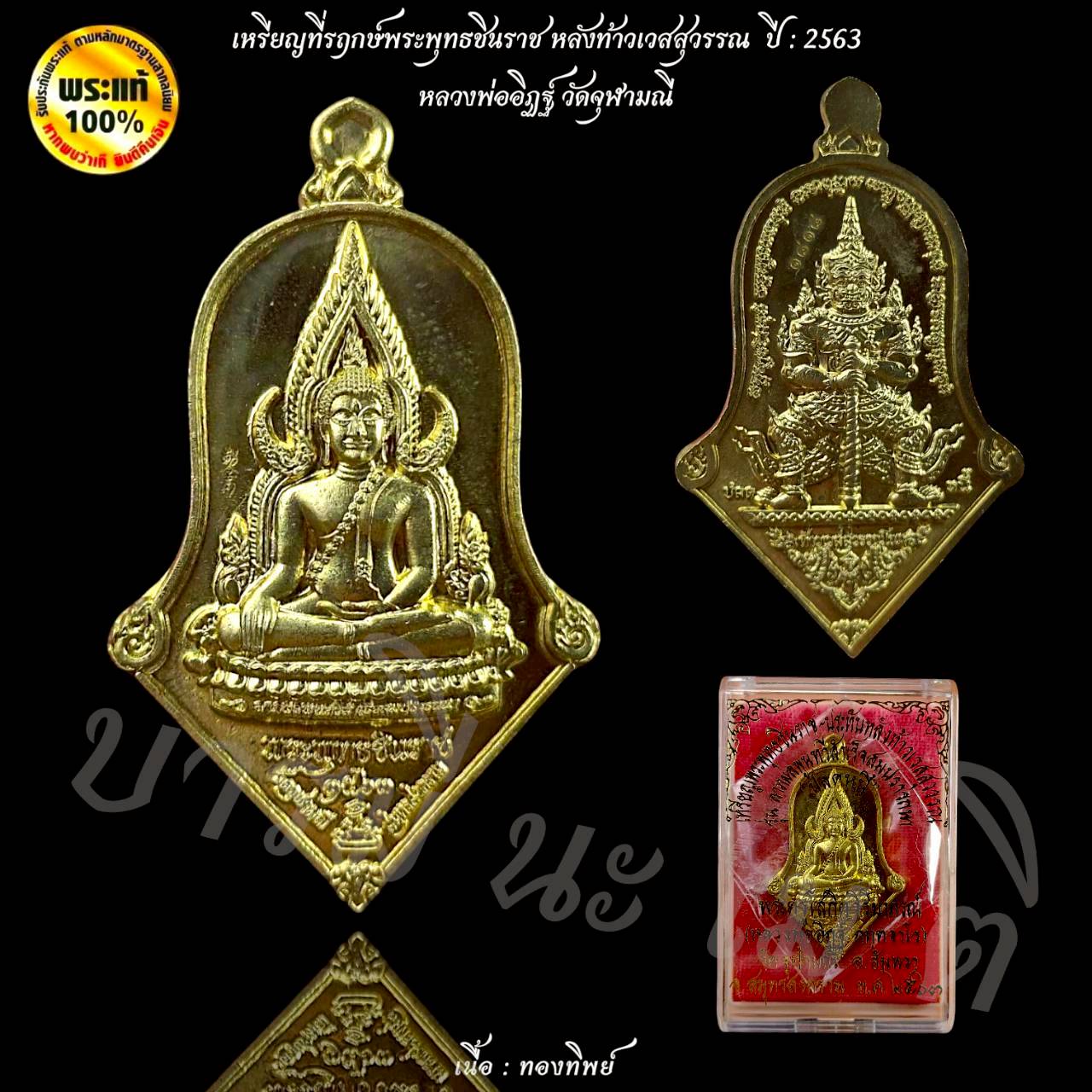 เหรียญที่รฤกษ์พระพุทธชินราช หลังท้าวเวสสุวรรณ ปี : 2563 หลวงพ่ออิฏฐ์ วัดจุฬามณี