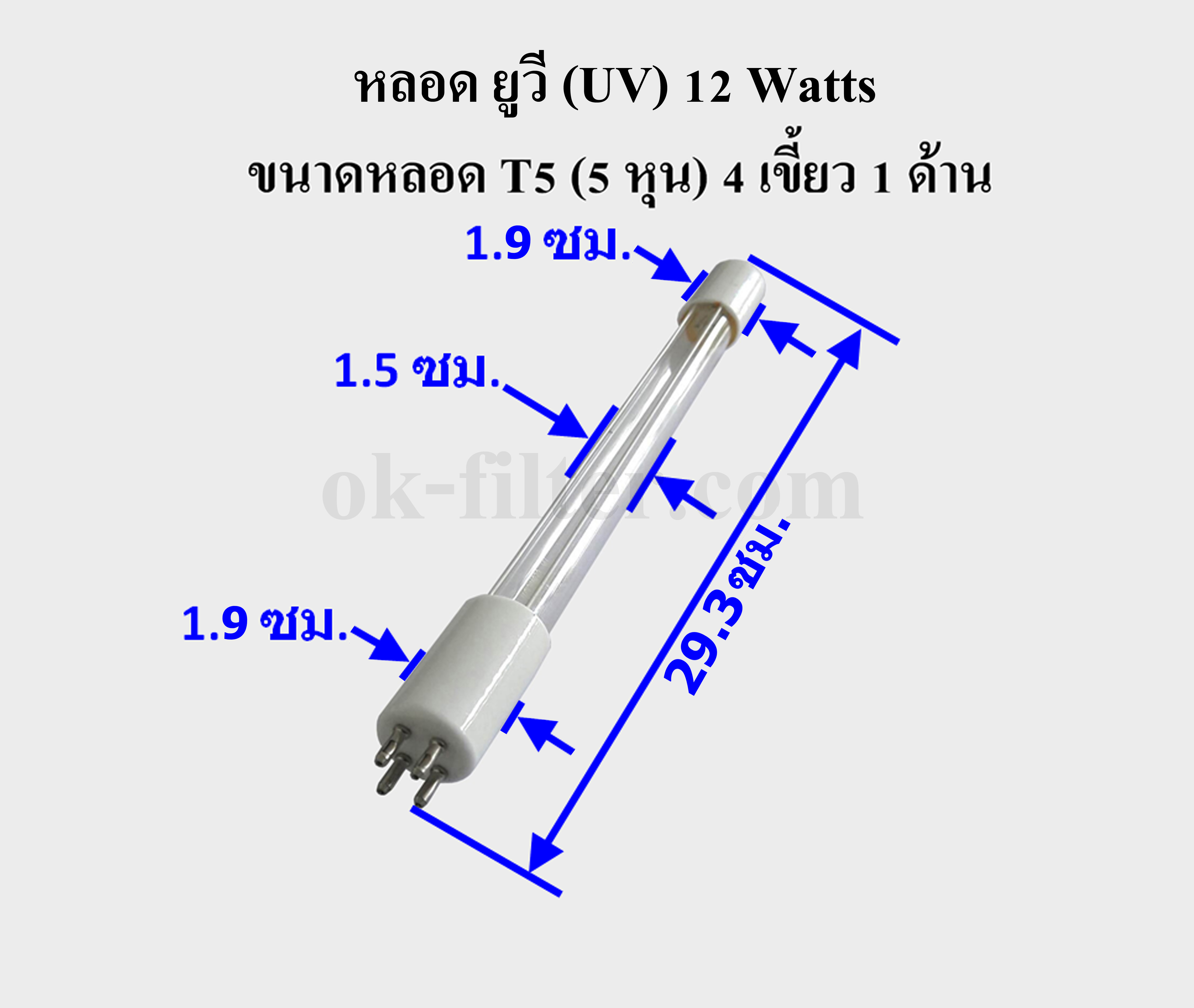 หลอด ยูวี (UV) 12 Watts ขนาดหลอด T5 (5 หุน) 4 เขี้ยว 1 ด้าน