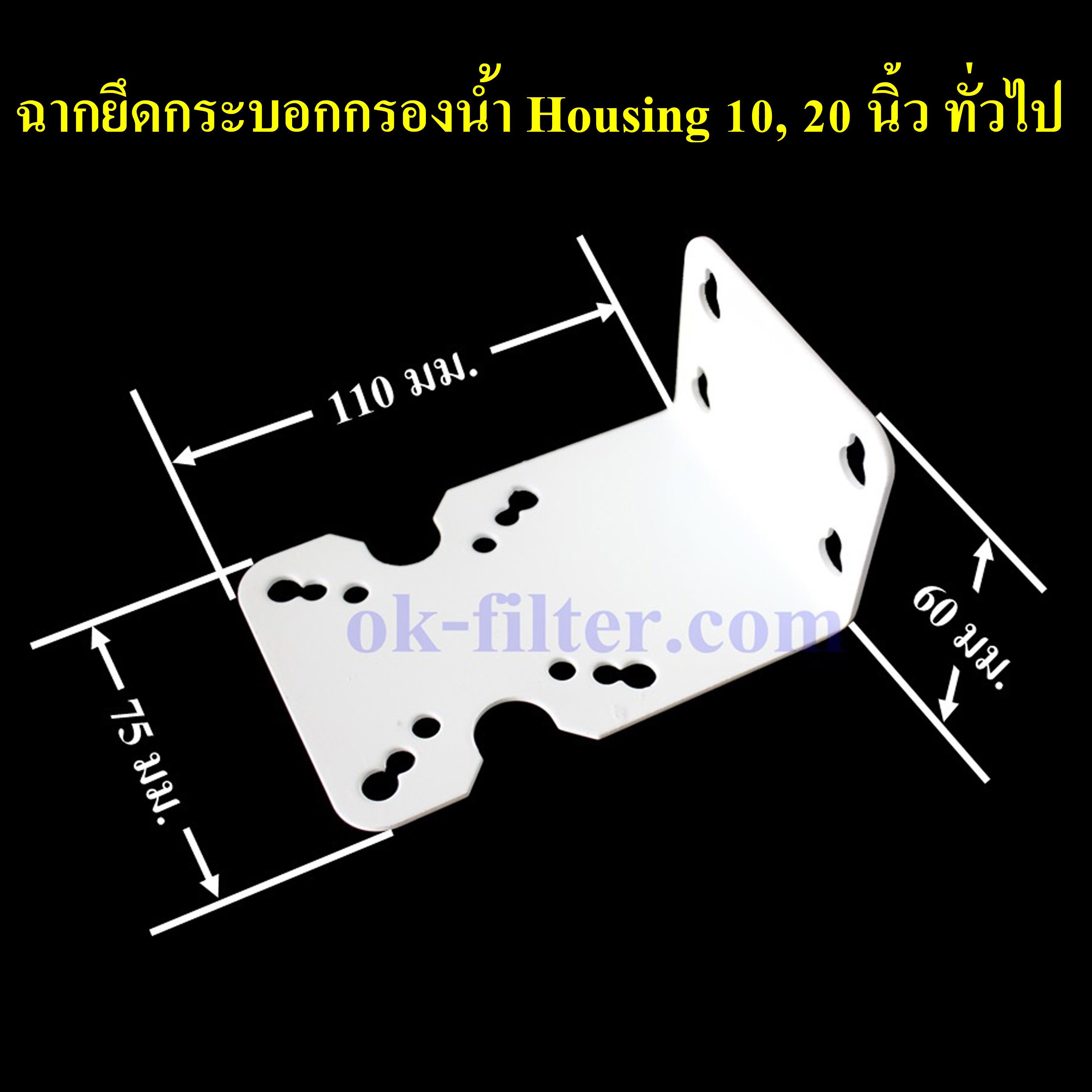 ฉากยึดกระบอกกรองน้ำ Housing 10, 20 นิ้ว (ไม่รวมน็อตยึด)