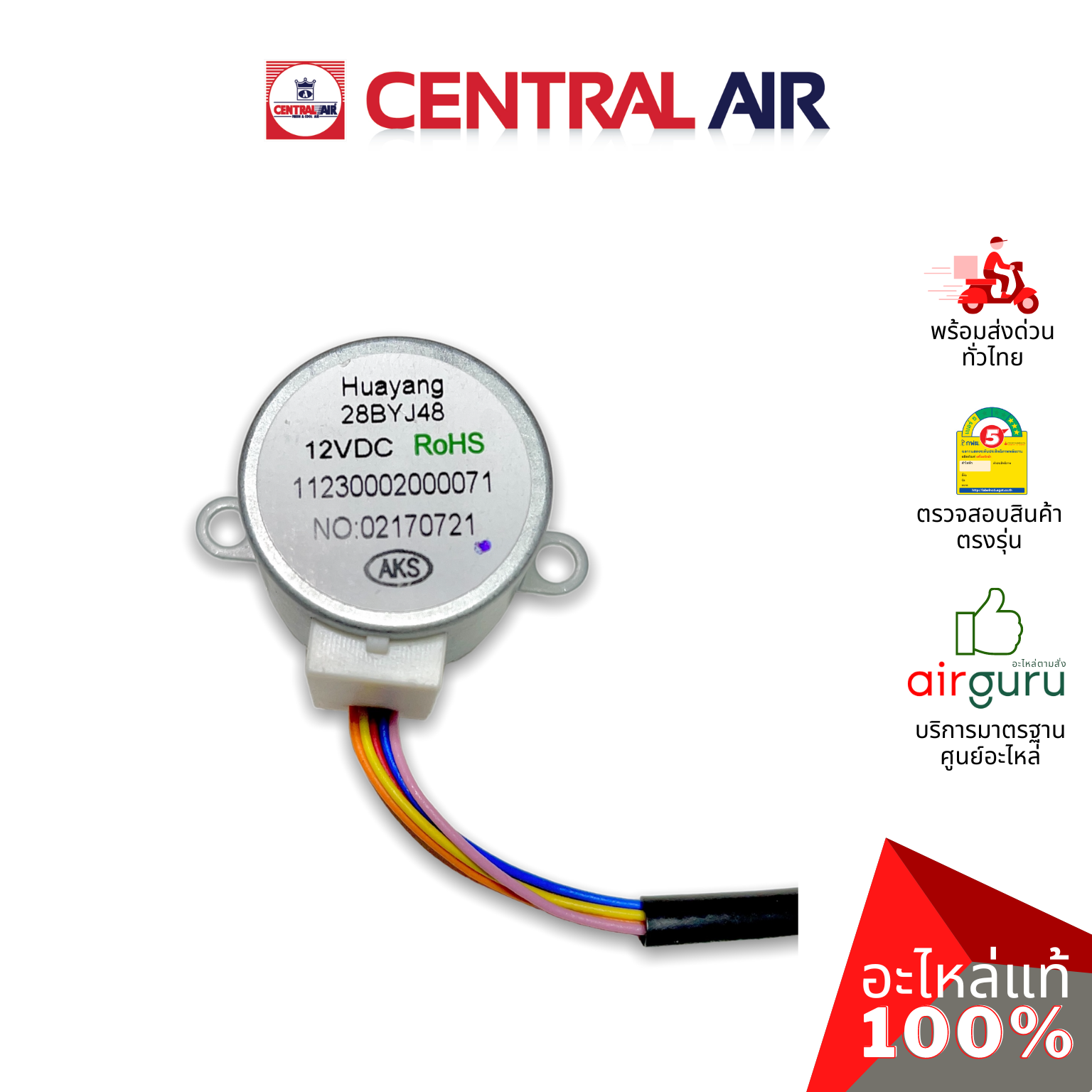 มอเตอร์สวิง Central Air รหัส 11241049 ** VANE MOTOR มอเตอร์ปรับบานสวิง ขึ้น-ลง อะไหล่แอร์ เซนทรัลแอร์ ของแท้