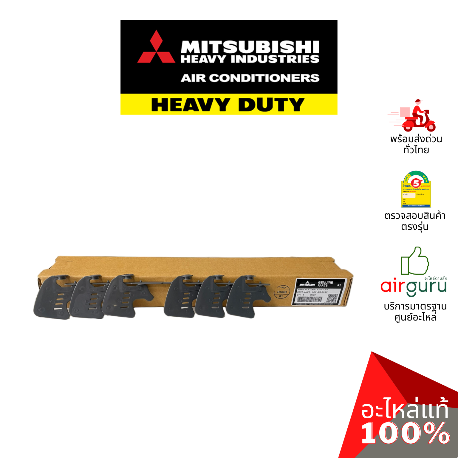 ใบปรับทิศทางลม Mitsubishi Heavy Duty รหัส RKX436A006A ** LOUVER ASSY ใบสวิง ครีบสวิง ซ้าย-ขวา อะไหล่แอร์ มิตซูบิชิ เฮฟวี่ ดิวตี้ ของแท้