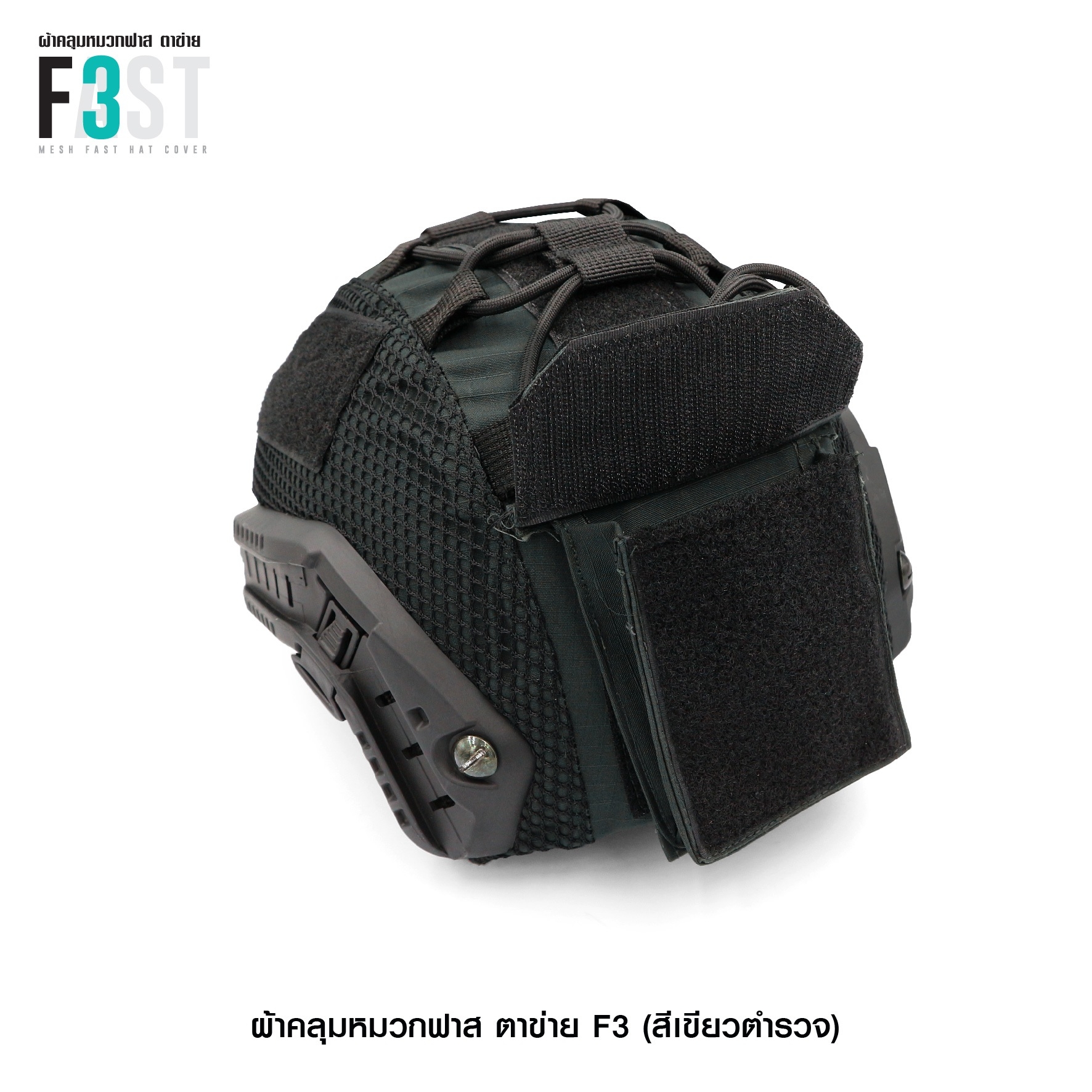 ผ้าคลุมหมวกฟาสตาข่าย #F3 (K0380)