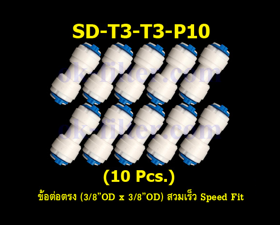 ข้อต่อตรง (3/8OD x 3/8OD) สวมเร็ว Speed Fit 10 Pcs.