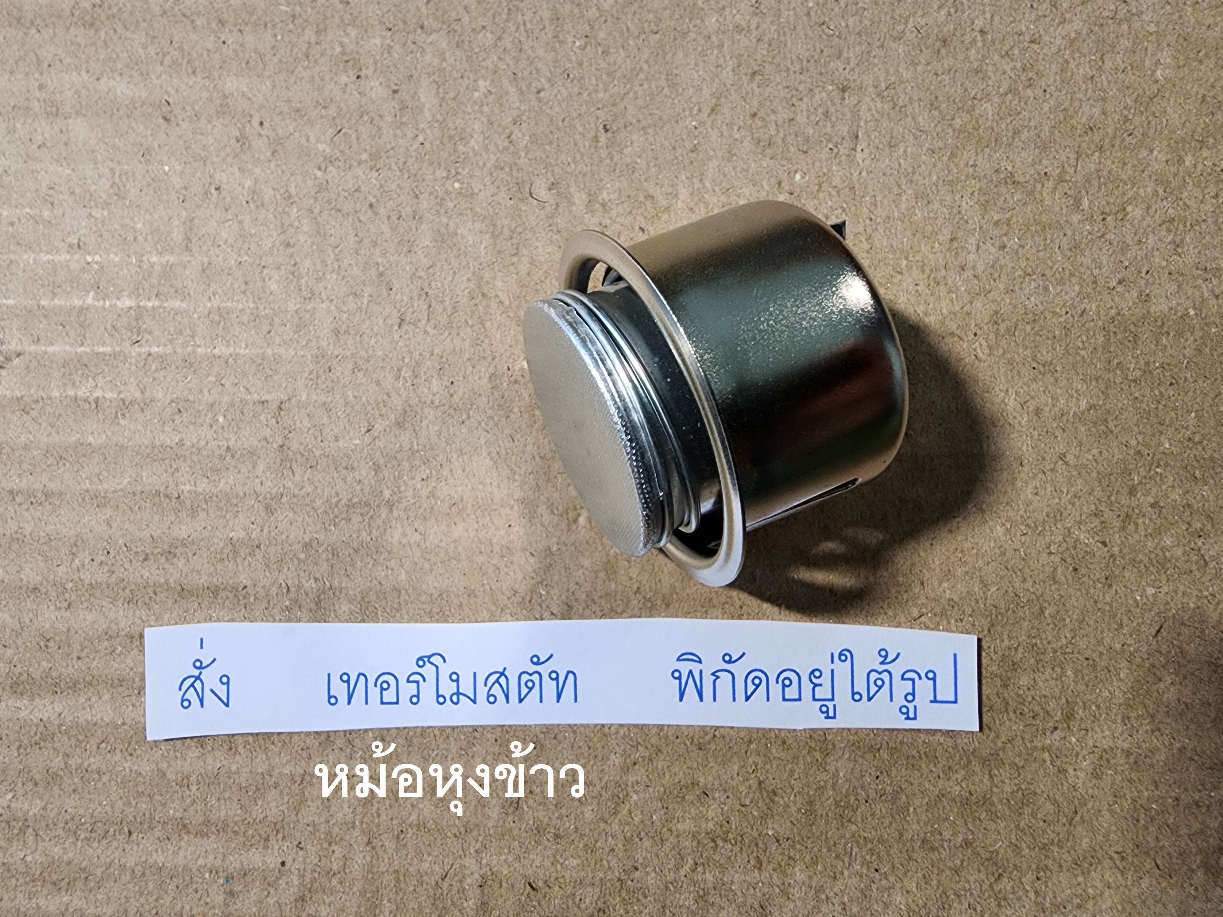 เทอร์โมสตัทหม้อหุงข้าว