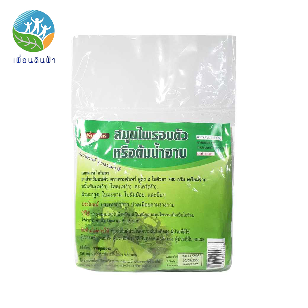 [พรมจันทร์] อบตัวหรือต้มอาบ (ถุงผ้าคู่)