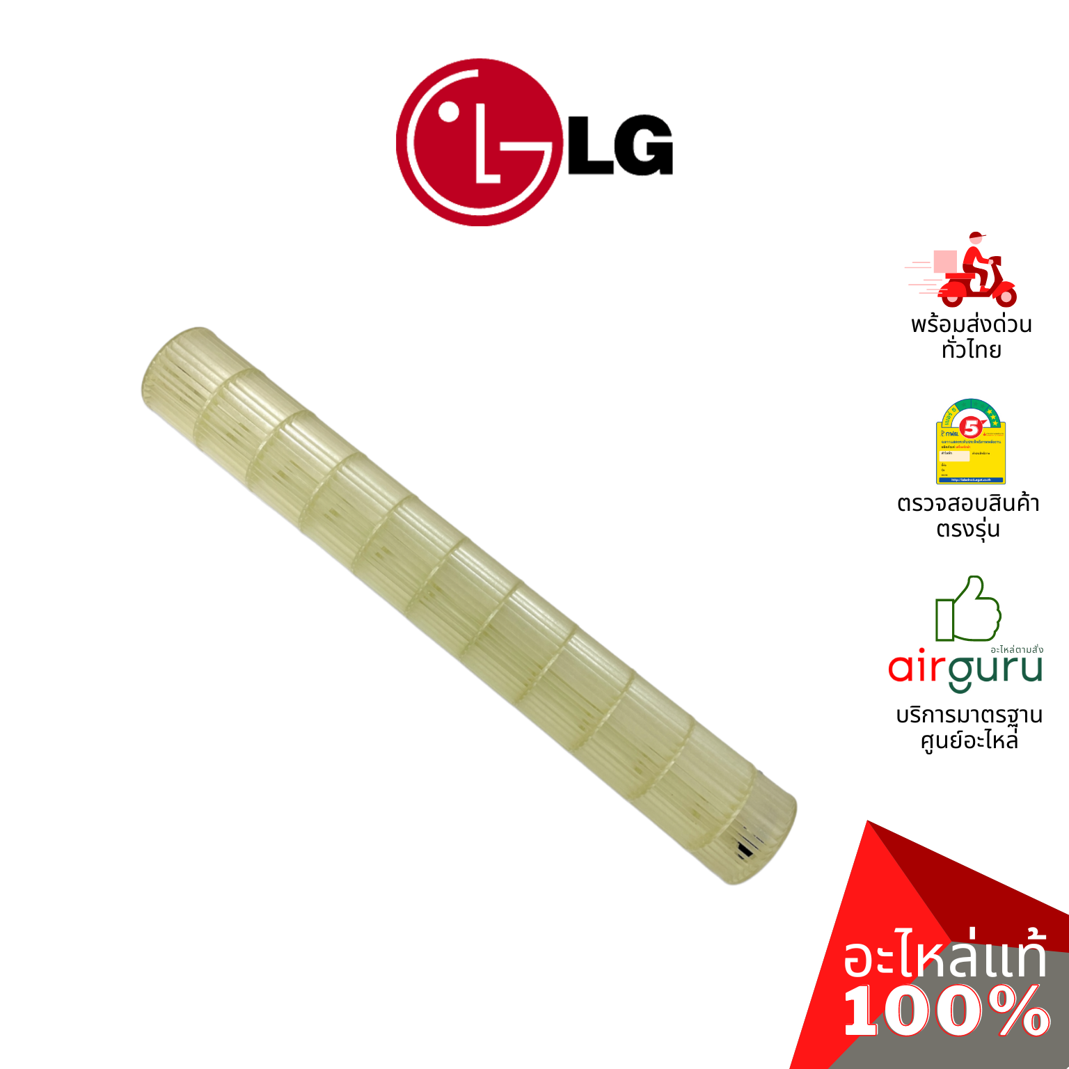 ใบพัดลมคอยล์เย็น LG รหัส 5901A20017H ** FAN ASSEMBLY,CROSS FLOW ใบพัดลมโพรงกระรอก โบว์เวอร์ อะไหล่แอร์ แอลจี ของแท้