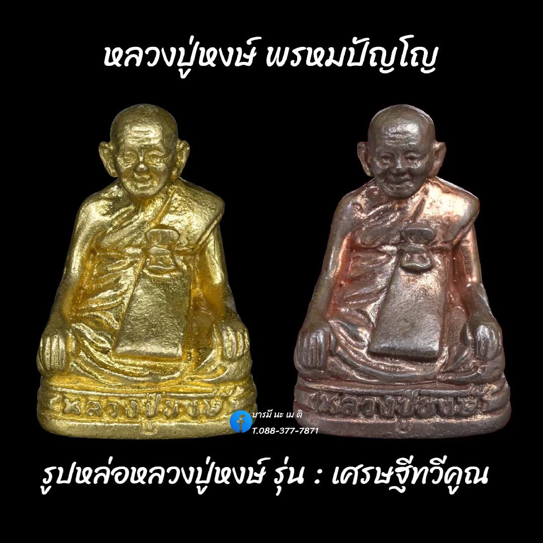 รูปหล่อหลวงปู่หงษ์ รุ่น : เศรษฐีทวีคูณ