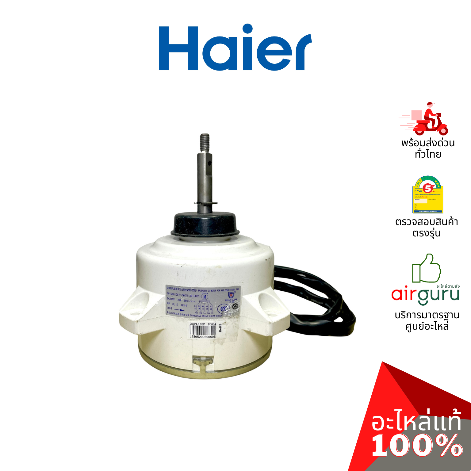 มอเตอร์คอยล์ร้อน Haier รหัส A0010401087 ** OUTDOOR MOTOR มอเตอร์พัดลม คอยล์ร้อน อะไหล่แอร์ ไฮเออร์ ของแท้