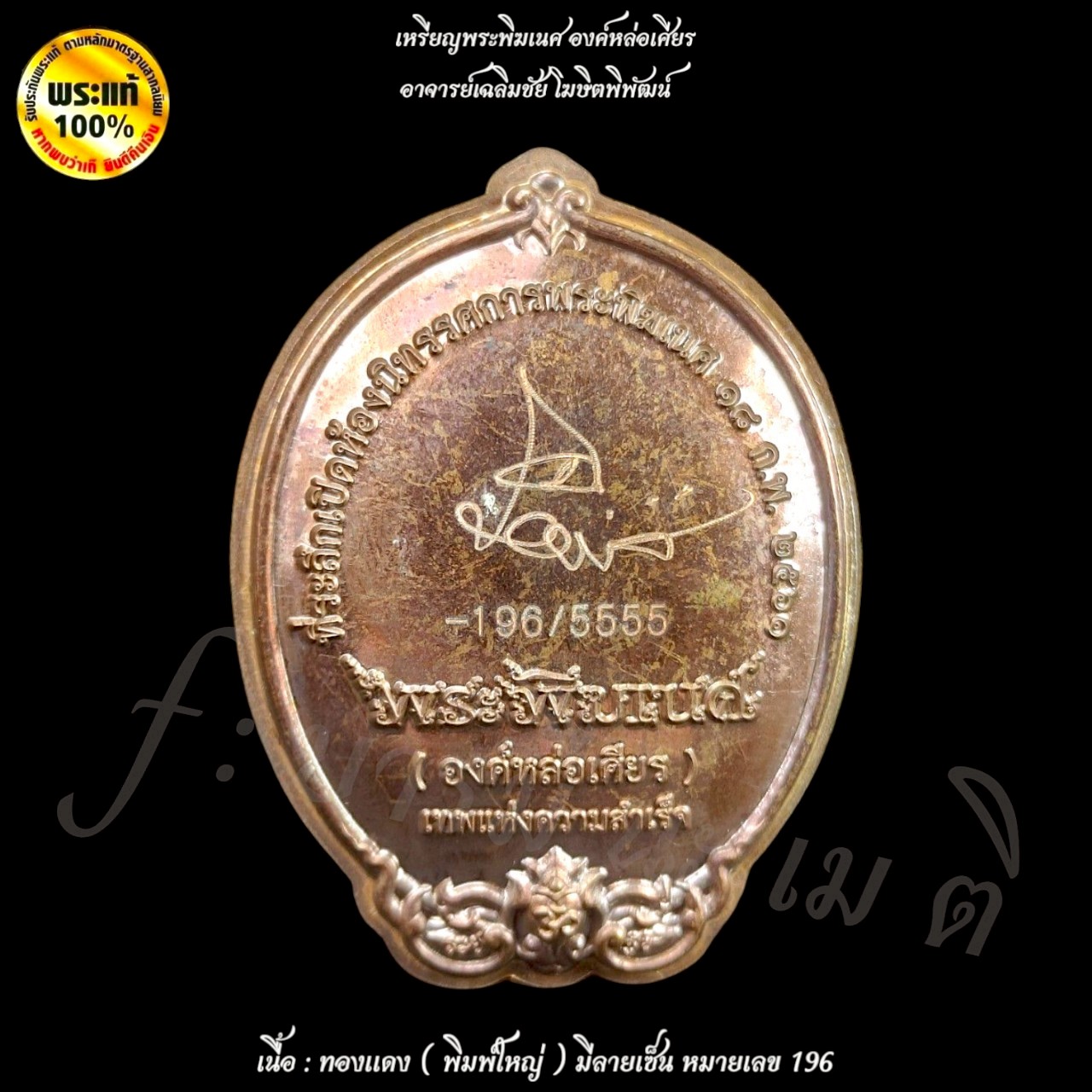 เหรียญพระพิฆเนศ องค์หล่อเศียร ( พิมพ์เล็ก ) อาจารย์เฉลิมชัย โฆษิตพิพัฒน์