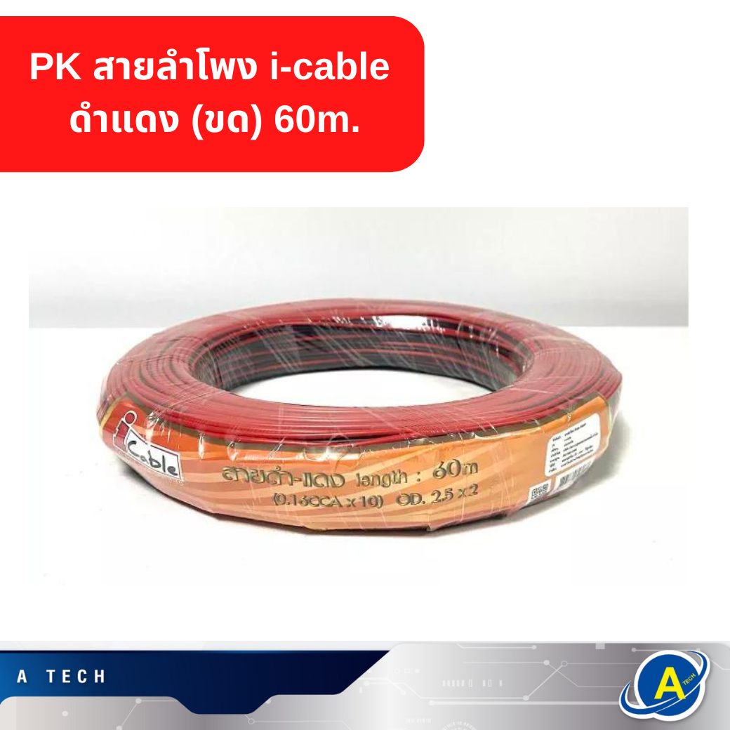 สายลำโพง i-cable ดำแดง(ขด) 60m.