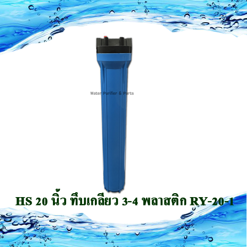 กระบอกกรองน้ำใช้ HS 20 นิ้ว ทึบเกลียว 3/4 พลาสติก RY-20-1