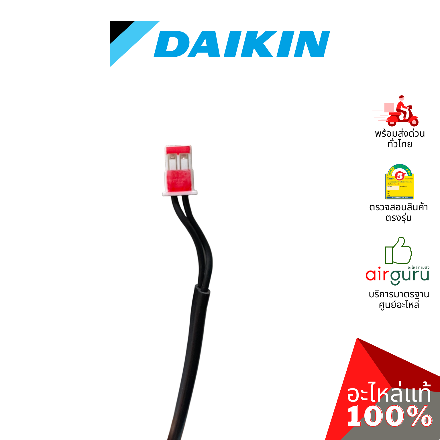 เซ็นเซอร์น้ำแข็ง Daikin รหัส 2258247 (L) ** THERMISTOR (LIQUID) เซ็นเซอร์คอยล์เย็น อะไหล่แอร์ มิตซูบิชิอิเล็คทริค ของแท้