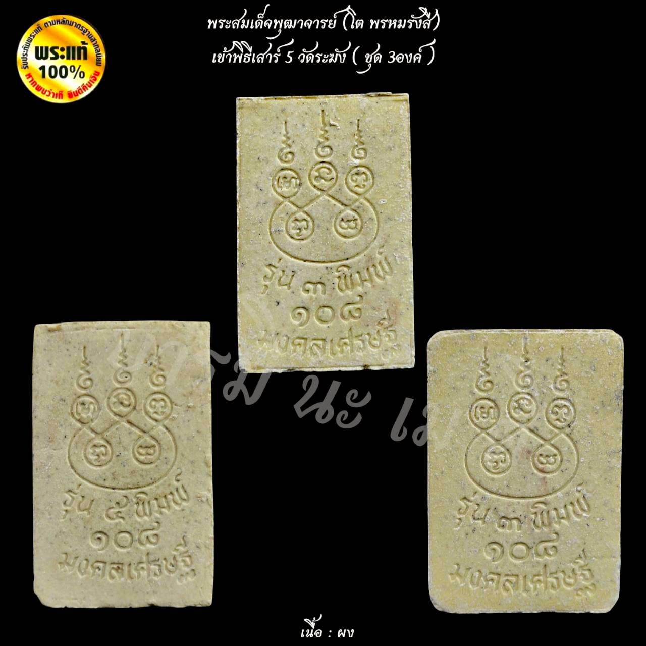 ชุด 3องค์ พระสมเด็จพุฒาจารย์ ( โต พรหมรังสี ) พิธีเสาร์ ๕ วัดระฆังโฆษิตาราม