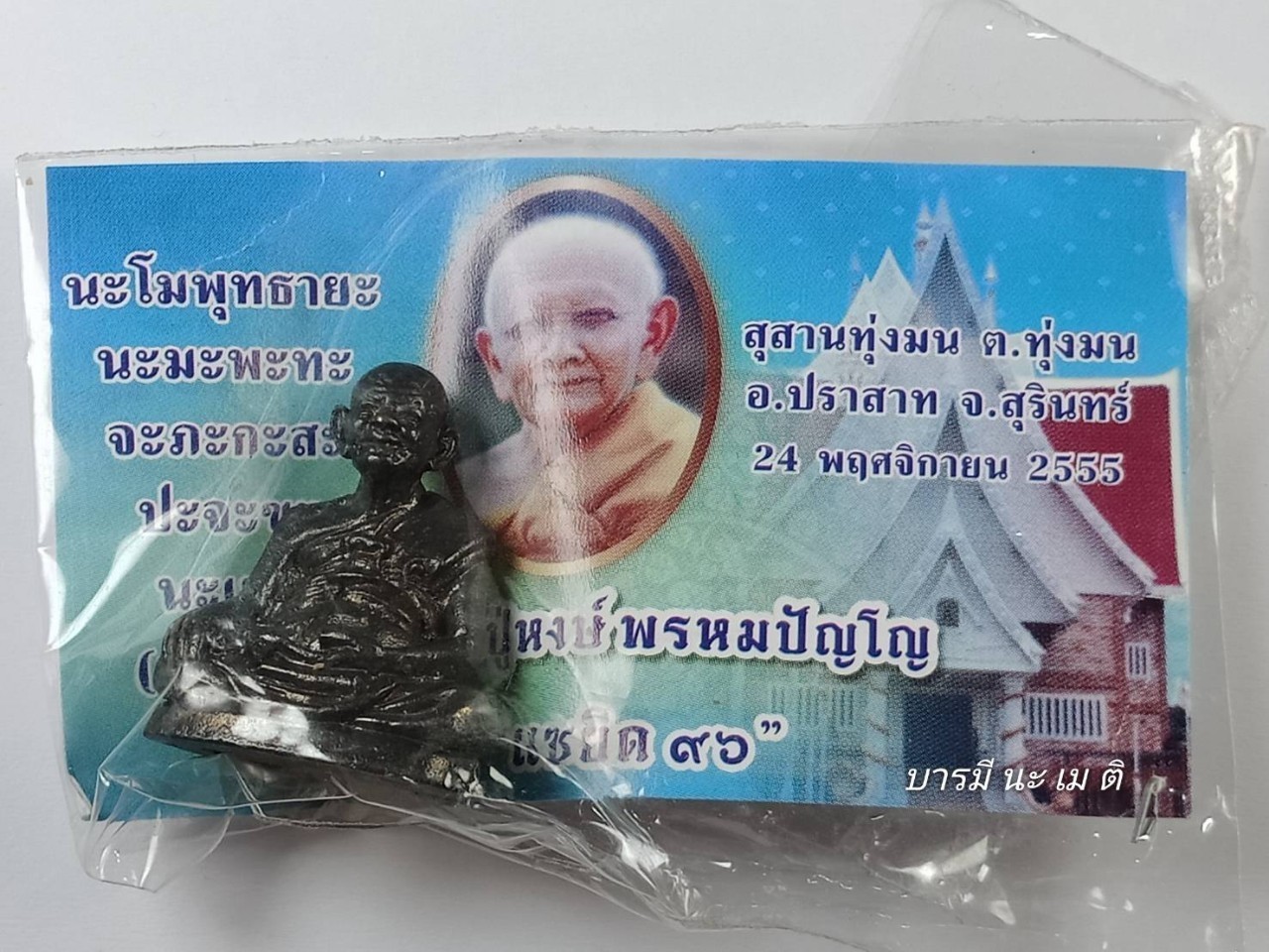 รูปเหมือนหลวงปู่หงษ์ เนื้อ : ชนวน