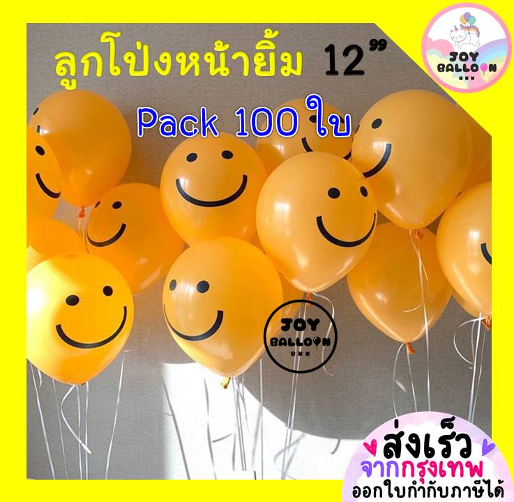 ลูกโป่งวันเกิด ลูกโป่งหน้ายิ้ม ขนาด 12 นิ้ว (Pack 100 ลูก) (ส่งเร็วจากกรุงเทพ) ลูกโป่งวันเกิด ลูกโป่งตกแต่ง Balloon HBD อุปกรณ์ปาร์ตี้