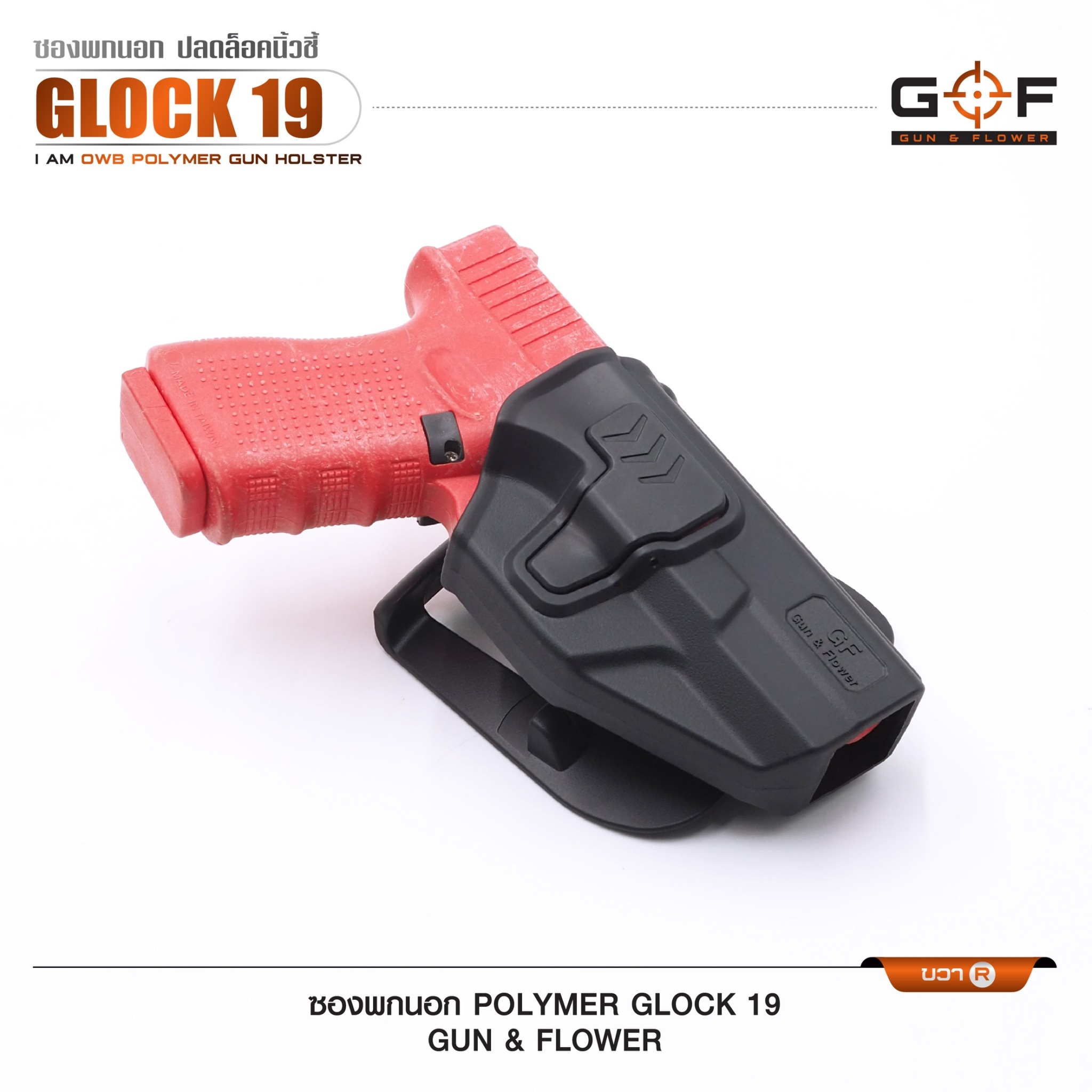 ซองปืนพกนอก Polymer Glock 19 (K0430)