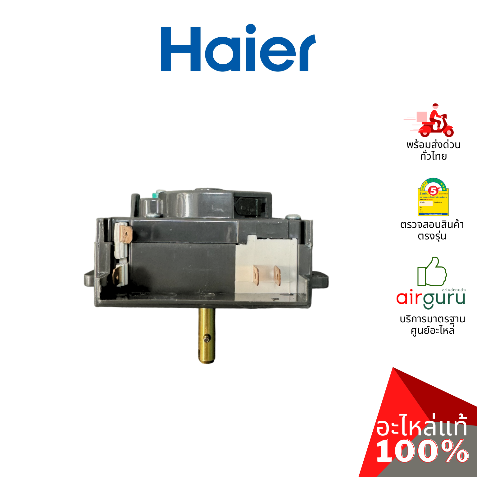 Haier รหัส 00330501018B Washer Timer ไทม์เมอร์ ตัวตั้งเวลา ตัวควบคุมเวลา อะไหล่เครื่องซักผ้า ไฮเออร์ ของแท้