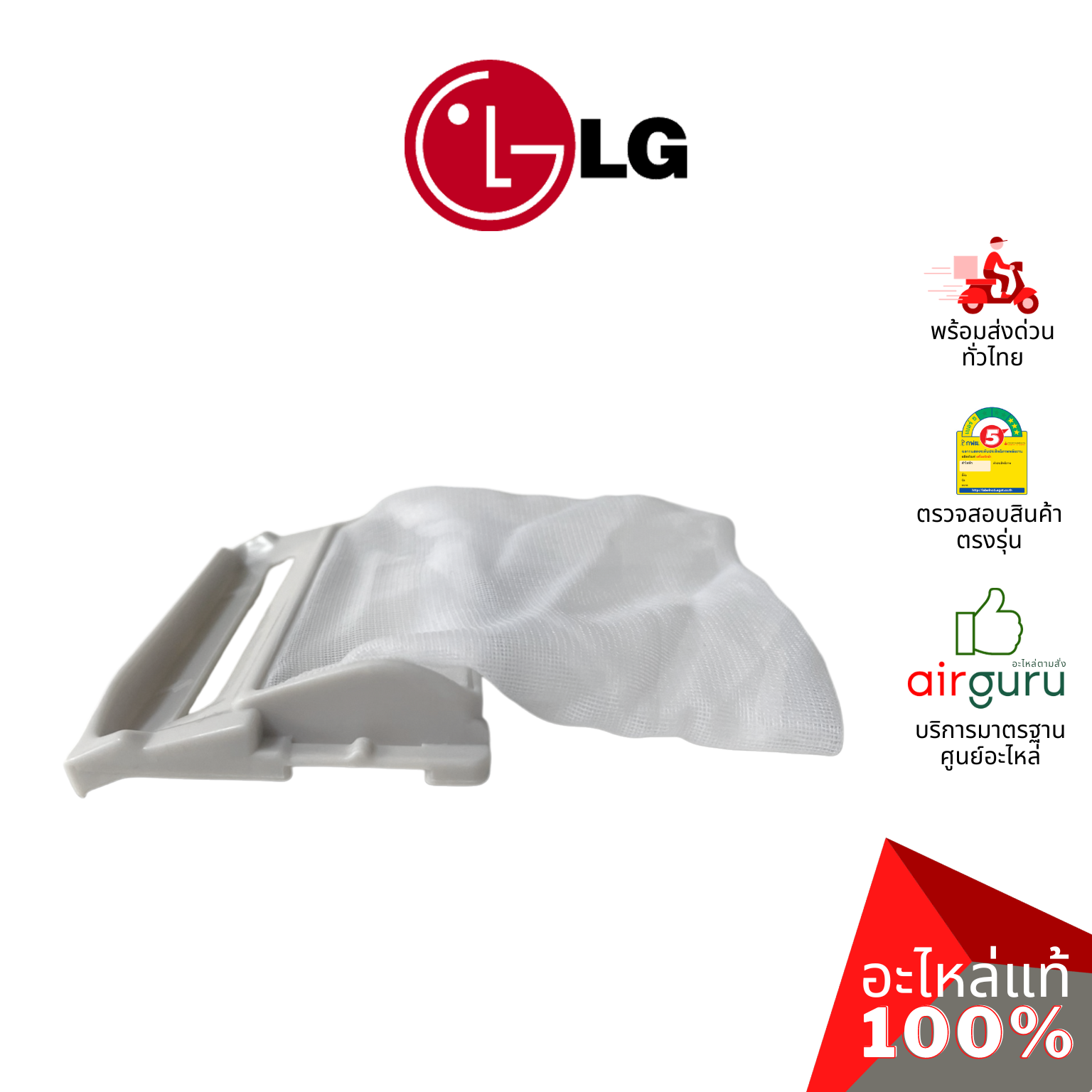 กรองขยะเครื่องซักผ้า LG รหัส 5231EY2002A ** FILTER ASSEMBLY,LINT ถุงกรองเศษผ้า ฟิลเตอร์กรองขยะ อะไหล่เครื่องซักผ้า แอลจี ของแท้