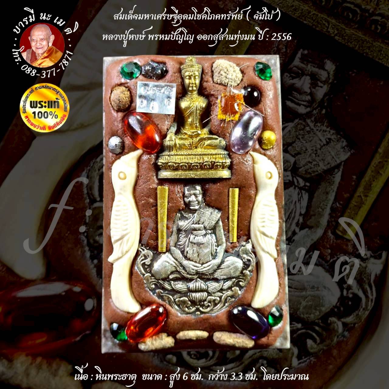 สมเด็จมหาเศรษฐีอุดมโชคโภคทรัพย์ หลวงปู่หงษ์ พรหมปัญโญ