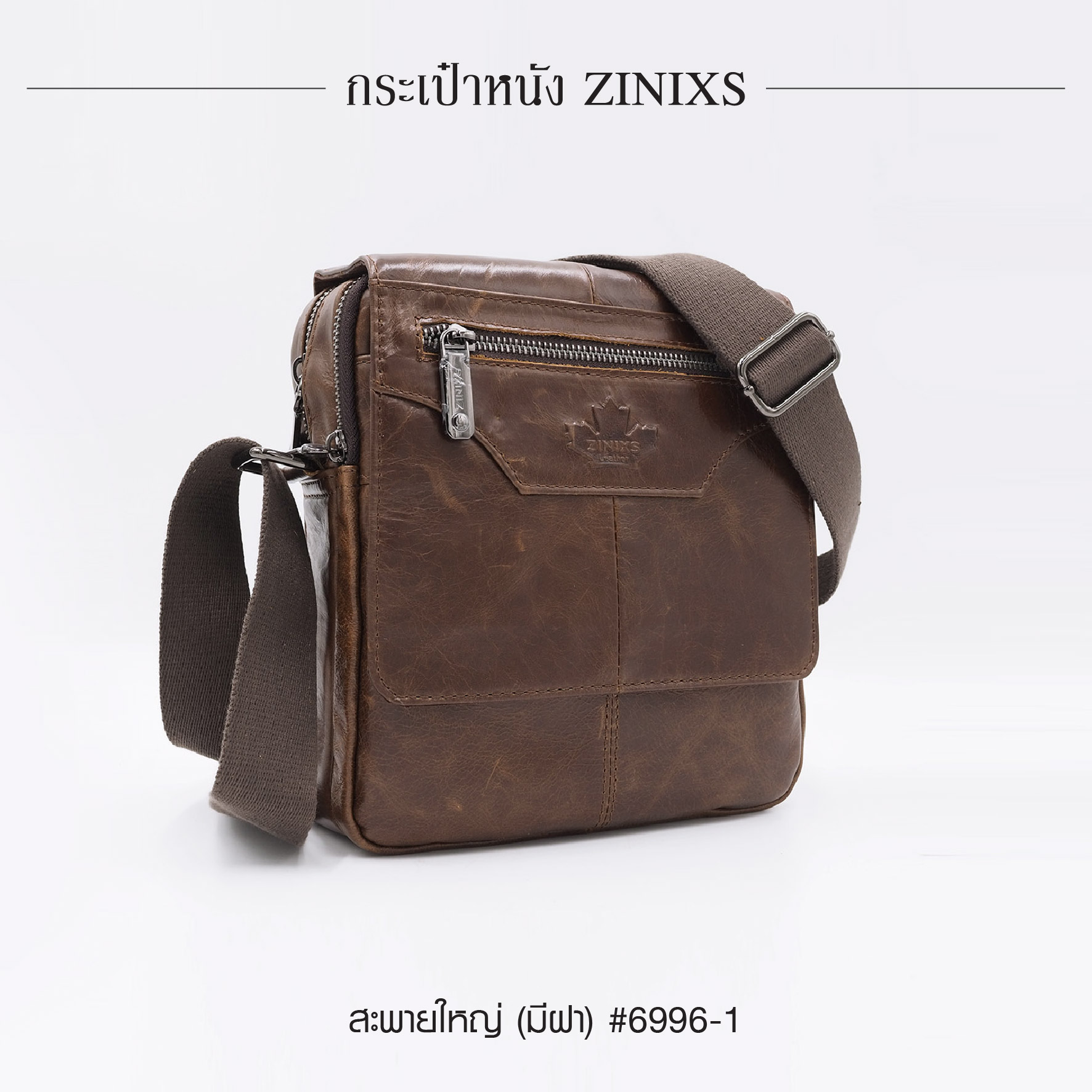 สะพายใหญ่ (มีฝา) หนัง Zinixs #6996-1 (K0830)