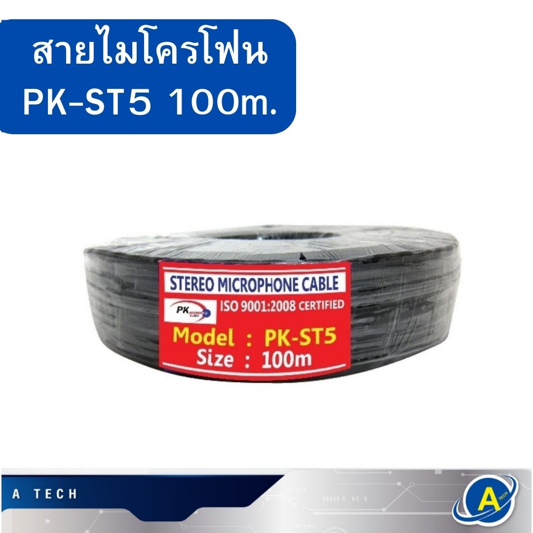 สายไมโครโฟนทึบ Stereo PK-ST5 ความยาว 100เมตร