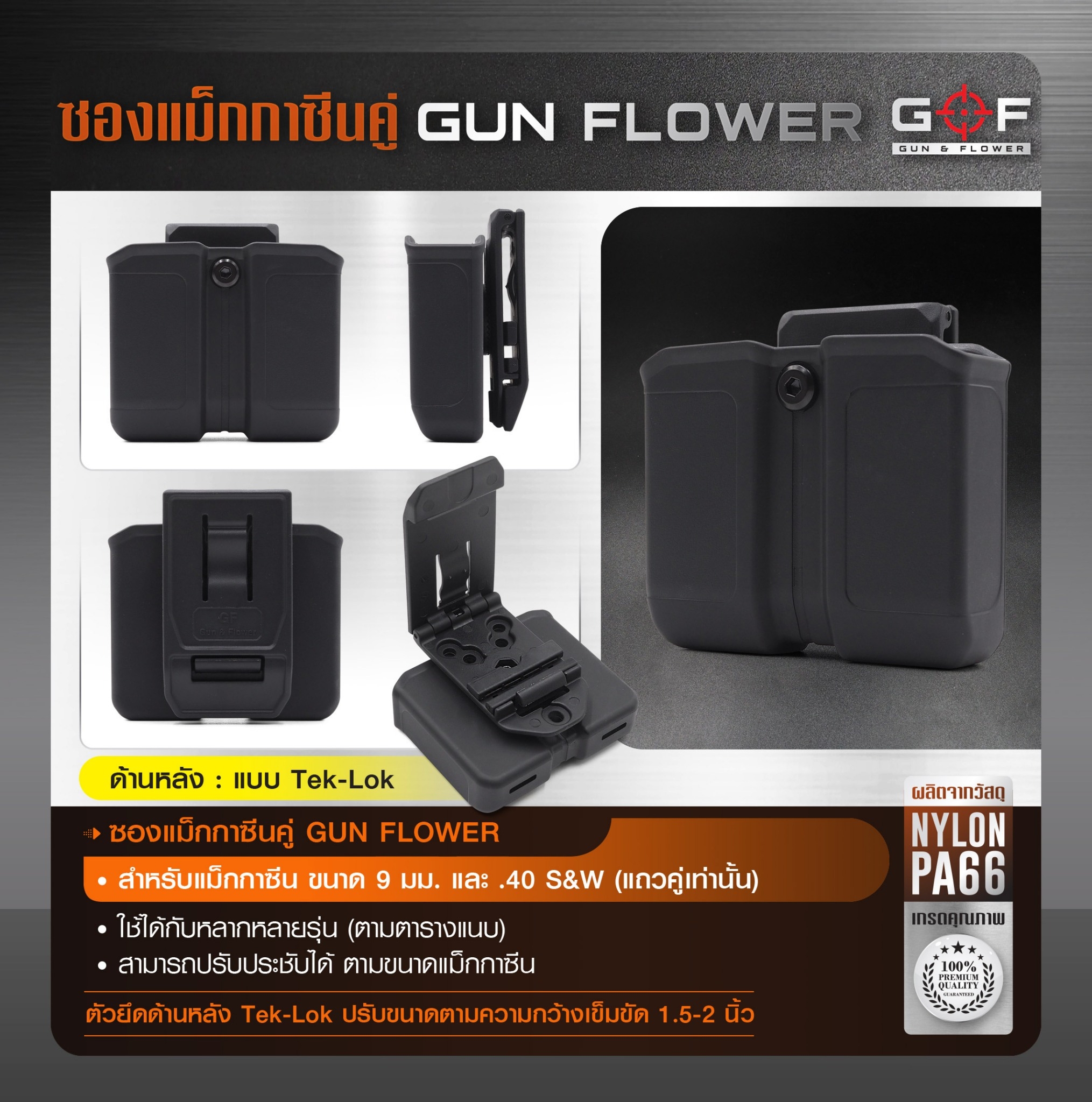 ซองแม็กกาซีนคู่ (Tek-lok) Gun flower (K0390)