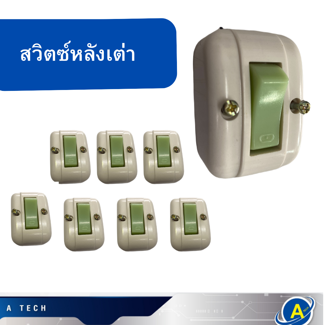 สวิทย์หลังเต่า มีพรายน้ำ มีราคาขายส่ง