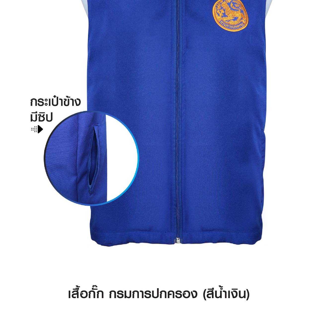 เสื้อกั๊ก กรมการปกครอง คอปก สีน้ำเงิน (K0340)