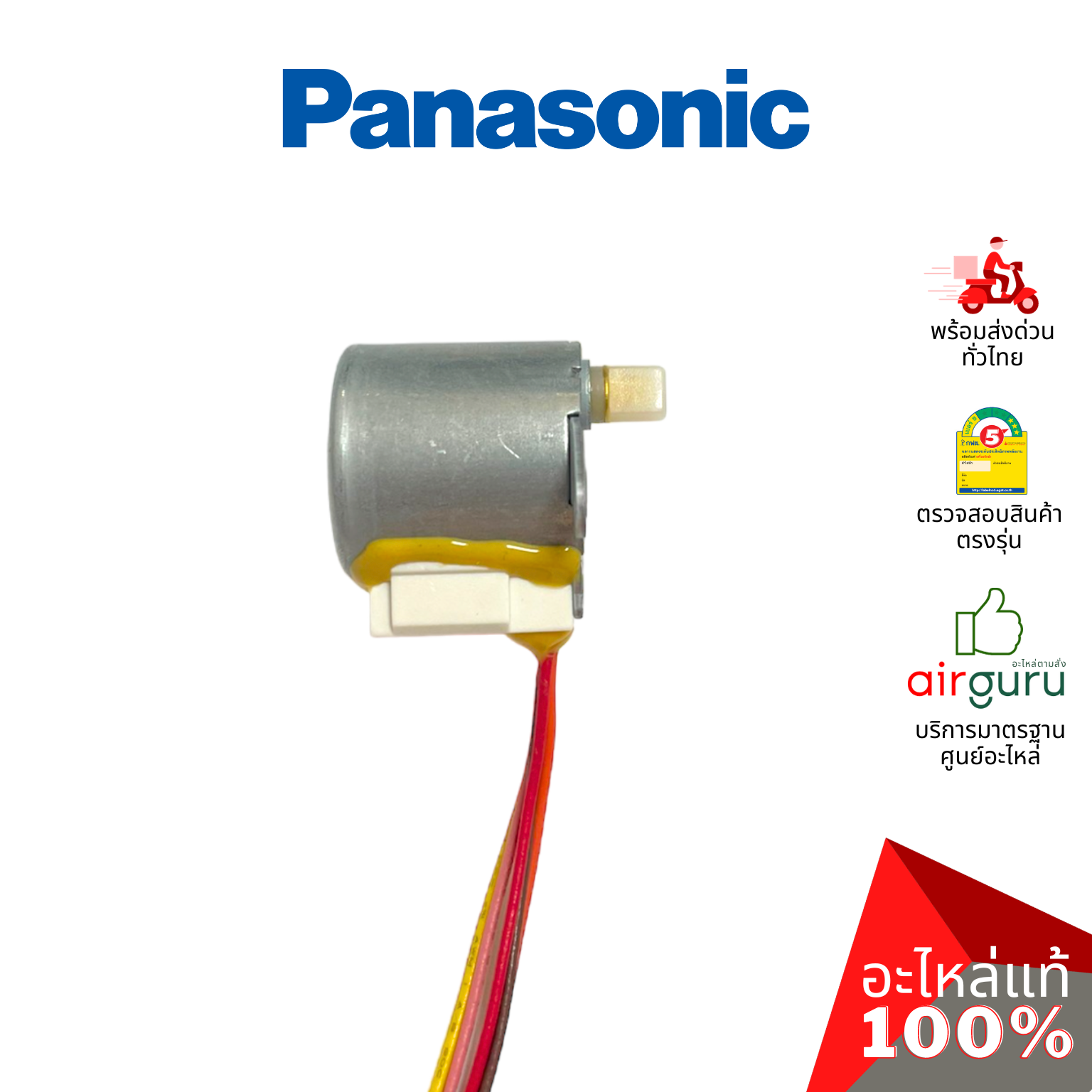 มอเตอร์สวิง Panasonic รหัส ACXA98-01980 (A981264) AIR SWING MOTOR มอเตอร์ปรับบานสวิง ขึ้น-ลง อะไหล่แอร์ พานาโซนิค ของแท้ (มีกล่องจากศูนย์)